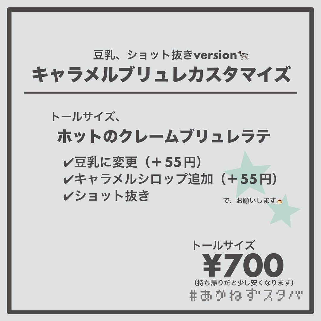 あかねさんのインスタグラム写真 - (あかねInstagram)「@akane.stb ←他のカスタマイズも見る ⁡ ＿＿＿＿＿＿＿＿＿＿＿＿＿＿＿＿ ⁡ 𝕋𝕠𝕕𝕒𝕪‘𝕤 𝕄𝕪 ℂ𝕌𝕊𝕋𝕆𝕄𝕀ℤ𝔼 ⁡ 🗣#クレームブリュレラテ ✔︎ホット ✔︎アーモンドミルクに変更（＋55円） ✔︎キャラメルシロップ追加（＋55円） ✔︎ショット抜き ⁡ ＿＿＿＿＿＿＿＿＿＿＿＿＿＿＿＿ ⁡ ⁡ こんにちはー(　˙-˙　)🎄 ⁡ 今回は、 ˗ˏˋ  キャラメルブリュレカスタマイズ ˎˊ˗  の、ご提案ですᝰ✍︎꙳⋆ ⁡ ⁡ カスタード風味のソースとキャラメルの バランスが良いこのカスタマイズは 香ばしくって程よく甘くておいしいです🤤 ⁡ ⁡ 甘めで飲みたい方はショット抜きがおすすめ☕️ ⁡ ⁡ 今回は、ホットでそれぞれ ミルク変更なし、アーモンドミルク、 ブレべミルク、豆乳で オーダーシートを作ってあります！🧾 ⁡ お好みでお試しください(　˙-˙　)💛 ⁡ ⁡ ＿＿＿＿＿＿＿＿＿＿＿＿＿＿＿＿＿ ⁡ わたしと一緒に スタバを楽しみ尽くしませんか？🥂 @akane.stb ⁡ ↑カスタマイズはこちらからチェック🦒 ⁡ 手帳も描いてるよー！スタバの記録📔✍🏻 @stb_diary_club ⁡ ＿＿＿＿＿＿＿＿＿＿＿＿＿＿＿＿ ⁡ #スターバックス #スタバ #starbucks #スタバカスタマイズ #スタバカスタム  #スタバ新作  #手書き加工 #手書き文字」11月13日 14時33分 - akane.stb