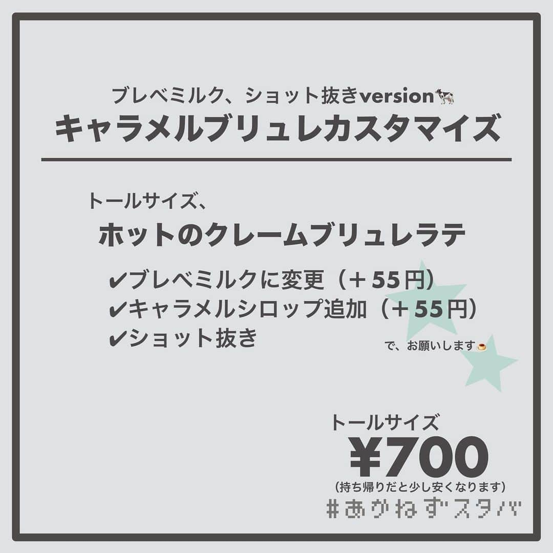 あかねさんのインスタグラム写真 - (あかねInstagram)「@akane.stb ←他のカスタマイズも見る ⁡ ＿＿＿＿＿＿＿＿＿＿＿＿＿＿＿＿ ⁡ 𝕋𝕠𝕕𝕒𝕪‘𝕤 𝕄𝕪 ℂ𝕌𝕊𝕋𝕆𝕄𝕀ℤ𝔼 ⁡ 🗣#クレームブリュレラテ ✔︎ホット ✔︎アーモンドミルクに変更（＋55円） ✔︎キャラメルシロップ追加（＋55円） ✔︎ショット抜き ⁡ ＿＿＿＿＿＿＿＿＿＿＿＿＿＿＿＿ ⁡ ⁡ こんにちはー(　˙-˙　)🎄 ⁡ 今回は、 ˗ˏˋ  キャラメルブリュレカスタマイズ ˎˊ˗  の、ご提案ですᝰ✍︎꙳⋆ ⁡ ⁡ カスタード風味のソースとキャラメルの バランスが良いこのカスタマイズは 香ばしくって程よく甘くておいしいです🤤 ⁡ ⁡ 甘めで飲みたい方はショット抜きがおすすめ☕️ ⁡ ⁡ 今回は、ホットでそれぞれ ミルク変更なし、アーモンドミルク、 ブレべミルク、豆乳で オーダーシートを作ってあります！🧾 ⁡ お好みでお試しください(　˙-˙　)💛 ⁡ ⁡ ＿＿＿＿＿＿＿＿＿＿＿＿＿＿＿＿＿ ⁡ わたしと一緒に スタバを楽しみ尽くしませんか？🥂 @akane.stb ⁡ ↑カスタマイズはこちらからチェック🦒 ⁡ 手帳も描いてるよー！スタバの記録📔✍🏻 @stb_diary_club ⁡ ＿＿＿＿＿＿＿＿＿＿＿＿＿＿＿＿ ⁡ #スターバックス #スタバ #starbucks #スタバカスタマイズ #スタバカスタム  #スタバ新作  #手書き加工 #手書き文字」11月13日 14時33分 - akane.stb