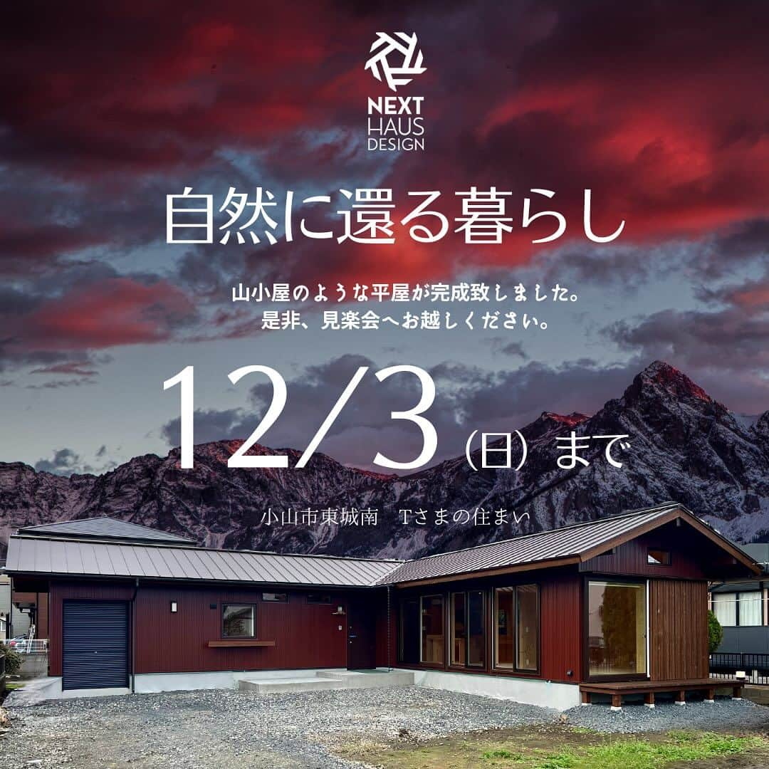 ネキストホームのインスタグラム：「12月3日(日)迄開催。（水曜日はお休み）小山市東城南で平屋の完成見楽会を開催致します。  自然を愛するご夫婦のために一緒につくりあげたこの住まいは、ただの家ではなく生活の中で自然と触れ合うための特別な場所です。  内装には、温かみのある合板を多く使用しており、時間が経つごとに家族と共に変化していく木の質感を楽しめます。壁一面に広がる木のぬくもりは、訪れるご両親や友人に心地よい安らぎを提供してくれて、ついつい長居してしまう空間です。  この見学会を通じて、生活そのものを豊かにする住まいのコンセプトを感じて頂きたいと思っています。この特別な平屋を体験しに、ぜひ足をお運びください。限られた期間のこの機会をお見逃しなく。心よりお待ちしております。  時間は10:00から18:00まで。  詳しくは、プロフィールの ◯ハイライトからwebページをご覧下さい。  #平屋 #ウッドワンキッチン #完成見学会   - - - - - - - - - - - - - - - - - - - -  時を超えた、 新しいスタンダード。 - - - - - - - - - - - - - - - - - - - -  more photos → @nexthausdesign1947 - - - - - - - - - - - - - - - - - - - -   ネクストハウスデザインは心地よい木の家を、お客様と一緒につくる、平屋の注文住宅を中心とした、1947年に創業した宇都宮市の工務店 です。BinO加盟店  無垢材やモイスなどの自然素材を使い、そのご家族の暮らし方に合わせた心地よい暮らしをご提案しています。  そんな家づくりを実際に体感できるモデルハウスがありますので、ぜひご見学ください。  あなたの理想のマイホームの答えが私たちの家づくりにあります。  新築用の土地探しから住宅ローン等の資金計画まで、DMやメール、お電話等でいつでもご相談ください。  マイホーム計画中の方は、HPより資料請求して頂ければ、コンセプトブック等をお届けいたします。  ↓のプロフィール欄からHPに移動できます。 - - - - - - - - - - - - - - - - - - - -  @nexthausdesign1947 - - - - - - - - - - - - - - - - - - - -   施工対応エリア  栃木県全域 宇都宮市、さくら市、真岡市、下野市、日光市、那須塩原市、益子町、茂木町 など 茨城県の一部 筑西市、結城市  車で1時間以内の範囲を主に施工エリアとしていますが、それ以外の地域の方もお気軽にご相談ください。  #ネクストハウスデザイン #NEXTHAUSDESIGN #BinO #自遊にくらす #注文住宅 #新築 #一戸建て  #工務店 #ハウスメーカー  #木の家 #木造 #家づくり #マイホーム   - - - - - - - - - - - - - - - - - - - -  このインスタの管理人は世界を変える住宅屋 @mizonobe です。 家づくりに関することも、そうで無いことも ご相談お待ちしてます！」