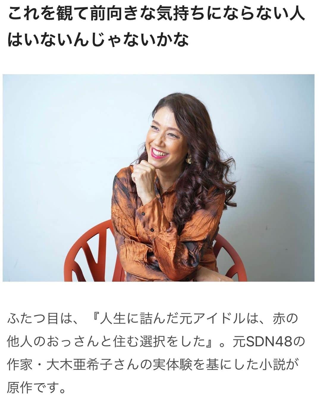 亜希子さんのインスタグラム写真 - (亜希子Instagram)「凄く嬉しいので、Instagramのストーリーズだけではなくフィード投稿でも失礼します☺️✨✨🌱  現在公開中の映画『人生に詰んだ元アイドルは、赤の他人のおっさんと住む選択をした』、ぴあ・LiLiCoさん連載にて猛プッシュしてくださいました🌹(写真は記事本編より拝借)  私自身、LiLiCoさんと直接のご面識はございませんが、自分が関わらせて貰っている作品において力強いエールを頂き、なんと申し上げますか、「本当にありがとうございます！」と思いました。  TBS系『王様のブランチ』でも推して下さっておりましたね😭🌹✨どうしよう…。嬉しすぎます。いつか直接、お礼の気持ちをお伝えできますように。  別媒体では、anan『稲垣吾郎シネマナビ！』にて稲垣吾郎さんがこの物語をプッシュして下さったり、水道橋博士(@hakase0818 🎓)がご自身のSNSでご声援を下さったり、あらゆるラジオのパーソナリティーさんが発信をして下さっています。  直接お礼をお伝えできることは叶わぬものの、今の時点で大変にありがたく、嬉しく、引き続き沢山の方に映画館で本作をご覧に頂ければ幸いです🫶🧡✨✨  原稿締切前にてジャージ・お肌パサパサモードの亜希子より」11月13日 14時46分 - akiko_ohki