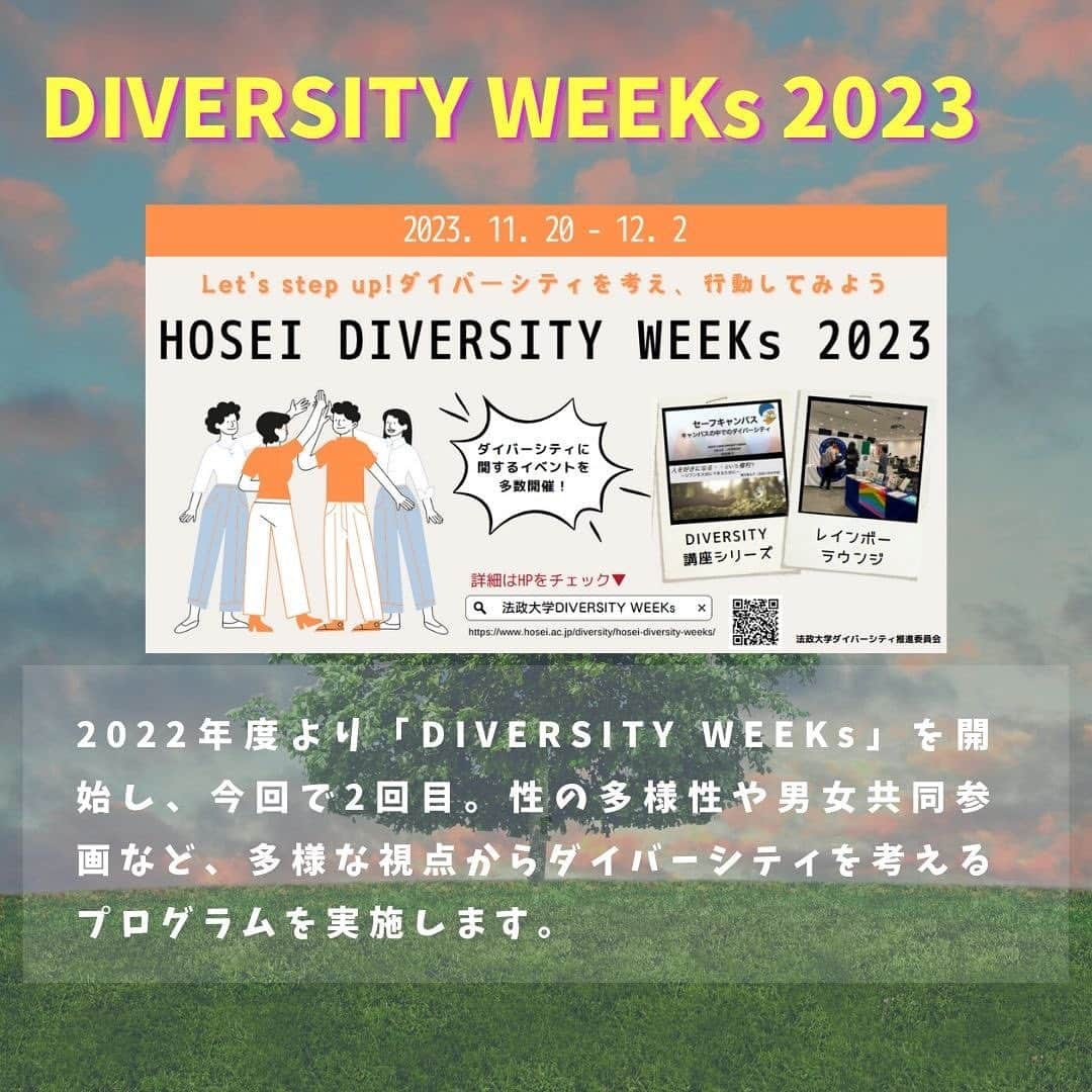 法政大学さんのインスタグラム写真 - (法政大学Instagram)「「SDGs WEEKs 2023」「DIVERSITY WEEKs 2023」を開催します。  開催期間：2023年11月20日～12月2日  「SDGs WEEKs」と「DIVERSITY WEEKs」は同時期に開催し、期間中は合わせて20以上のプログラムを実施する予定です。本学の学生、付属校生、教職員の他、一般の方が参加可能なプログラムもあります。ご参加お待ちしています！  プロフィールのハイライトのSDGs＆DIVERSITYから、主なイベントをご覧いただけます。  【概要】 法政大学は、2018年12月にSDGsに関する総長ステイトメントを発表し、大学全体としてSDGs達成に向けた取り組みをより一層加速してきました。 その活動の一つとして2019年度から展開している「SDGs WEEKs」は、今回で5回目の開催を迎え、昨年度に引き続き、関西大学と共同で開催いたします。SDGsを先駆的に取り組んでいる企業や自治体によるセミナーや、SDGsの活動を精力的に展開している学生組織「SASH（サッシュ／SDGs Action Students of HOSEI）」が企画・運営する様々なイベント・プログラムを行っています。今回は、法政大学カーボンニュートラル推進特設部会と協力し、カーボンニュートラルをテーマにしたプログラム等も同時開催します。 また、法政大学では、2016年6月に「法政大学ダイバーシティ宣言」を発表し、本学が校風としてきた「多様性（ダイバーシティ）」の容認を一層推し進め、性別、国籍、年齢などにかかわらず、多様な背景を持つ学生・教職員の活躍の場が広がり、それぞれの能力が飛躍することにより大学全体の活力が高まっていくことを目指して、活動を実施してきました。 2022年度より「DIVERSITY WEEKs」を開始し、2回目となる今回は、「HOSEI DIVERSITY WEEKs 2023 ～Let’s step up！ダイバーシティを考え、行動してみよう～」を開催します。性の多様性や男女共同参画など、多様な視点からダイバーシティを考えるプログラムを実施します。  #法政大学 #法政 #大学 #春から法政 #春から大学生 #キャンパスライフ #サークル #大学生活 #勉強 #大学 #授業 #受験 #受験生 #サスティナブル #SDGs #ダイバーシティ #hoseiuniversity #hosei #university」11月13日 14時49分 - hosei_university