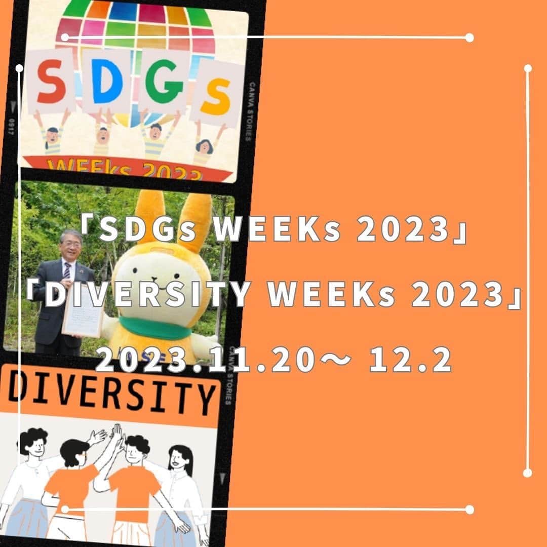 法政大学さんのインスタグラム写真 - (法政大学Instagram)「「SDGs WEEKs 2023」「DIVERSITY WEEKs 2023」を開催します。  開催期間：2023年11月20日～12月2日  「SDGs WEEKs」と「DIVERSITY WEEKs」は同時期に開催し、期間中は合わせて20以上のプログラムを実施する予定です。本学の学生、付属校生、教職員の他、一般の方が参加可能なプログラムもあります。ご参加お待ちしています！  プロフィールのハイライトのSDGs＆DIVERSITYから、主なイベントをご覧いただけます。  【概要】 法政大学は、2018年12月にSDGsに関する総長ステイトメントを発表し、大学全体としてSDGs達成に向けた取り組みをより一層加速してきました。 その活動の一つとして2019年度から展開している「SDGs WEEKs」は、今回で5回目の開催を迎え、昨年度に引き続き、関西大学と共同で開催いたします。SDGsを先駆的に取り組んでいる企業や自治体によるセミナーや、SDGsの活動を精力的に展開している学生組織「SASH（サッシュ／SDGs Action Students of HOSEI）」が企画・運営する様々なイベント・プログラムを行っています。今回は、法政大学カーボンニュートラル推進特設部会と協力し、カーボンニュートラルをテーマにしたプログラム等も同時開催します。 また、法政大学では、2016年6月に「法政大学ダイバーシティ宣言」を発表し、本学が校風としてきた「多様性（ダイバーシティ）」の容認を一層推し進め、性別、国籍、年齢などにかかわらず、多様な背景を持つ学生・教職員の活躍の場が広がり、それぞれの能力が飛躍することにより大学全体の活力が高まっていくことを目指して、活動を実施してきました。 2022年度より「DIVERSITY WEEKs」を開始し、2回目となる今回は、「HOSEI DIVERSITY WEEKs 2023 ～Let’s step up！ダイバーシティを考え、行動してみよう～」を開催します。性の多様性や男女共同参画など、多様な視点からダイバーシティを考えるプログラムを実施します。  #法政大学 #法政 #大学 #春から法政 #春から大学生 #キャンパスライフ #サークル #大学生活 #勉強 #大学 #授業 #受験 #受験生 #サスティナブル #SDGs #ダイバーシティ #hoseiuniversity #hosei #university」11月13日 14時49分 - hosei_university