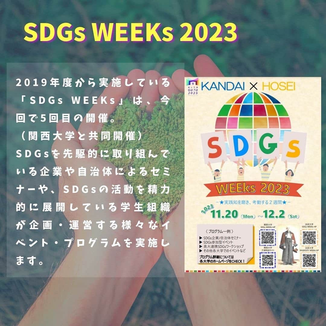 法政大学さんのインスタグラム写真 - (法政大学Instagram)「「SDGs WEEKs 2023」「DIVERSITY WEEKs 2023」を開催します。  開催期間：2023年11月20日～12月2日  「SDGs WEEKs」と「DIVERSITY WEEKs」は同時期に開催し、期間中は合わせて20以上のプログラムを実施する予定です。本学の学生、付属校生、教職員の他、一般の方が参加可能なプログラムもあります。ご参加お待ちしています！  プロフィールのハイライトのSDGs＆DIVERSITYから、主なイベントをご覧いただけます。  【概要】 法政大学は、2018年12月にSDGsに関する総長ステイトメントを発表し、大学全体としてSDGs達成に向けた取り組みをより一層加速してきました。 その活動の一つとして2019年度から展開している「SDGs WEEKs」は、今回で5回目の開催を迎え、昨年度に引き続き、関西大学と共同で開催いたします。SDGsを先駆的に取り組んでいる企業や自治体によるセミナーや、SDGsの活動を精力的に展開している学生組織「SASH（サッシュ／SDGs Action Students of HOSEI）」が企画・運営する様々なイベント・プログラムを行っています。今回は、法政大学カーボンニュートラル推進特設部会と協力し、カーボンニュートラルをテーマにしたプログラム等も同時開催します。 また、法政大学では、2016年6月に「法政大学ダイバーシティ宣言」を発表し、本学が校風としてきた「多様性（ダイバーシティ）」の容認を一層推し進め、性別、国籍、年齢などにかかわらず、多様な背景を持つ学生・教職員の活躍の場が広がり、それぞれの能力が飛躍することにより大学全体の活力が高まっていくことを目指して、活動を実施してきました。 2022年度より「DIVERSITY WEEKs」を開始し、2回目となる今回は、「HOSEI DIVERSITY WEEKs 2023 ～Let’s step up！ダイバーシティを考え、行動してみよう～」を開催します。性の多様性や男女共同参画など、多様な視点からダイバーシティを考えるプログラムを実施します。  #法政大学 #法政 #大学 #春から法政 #春から大学生 #キャンパスライフ #サークル #大学生活 #勉強 #大学 #授業 #受験 #受験生 #サスティナブル #SDGs #ダイバーシティ #hoseiuniversity #hosei #university」11月13日 14時49分 - hosei_university