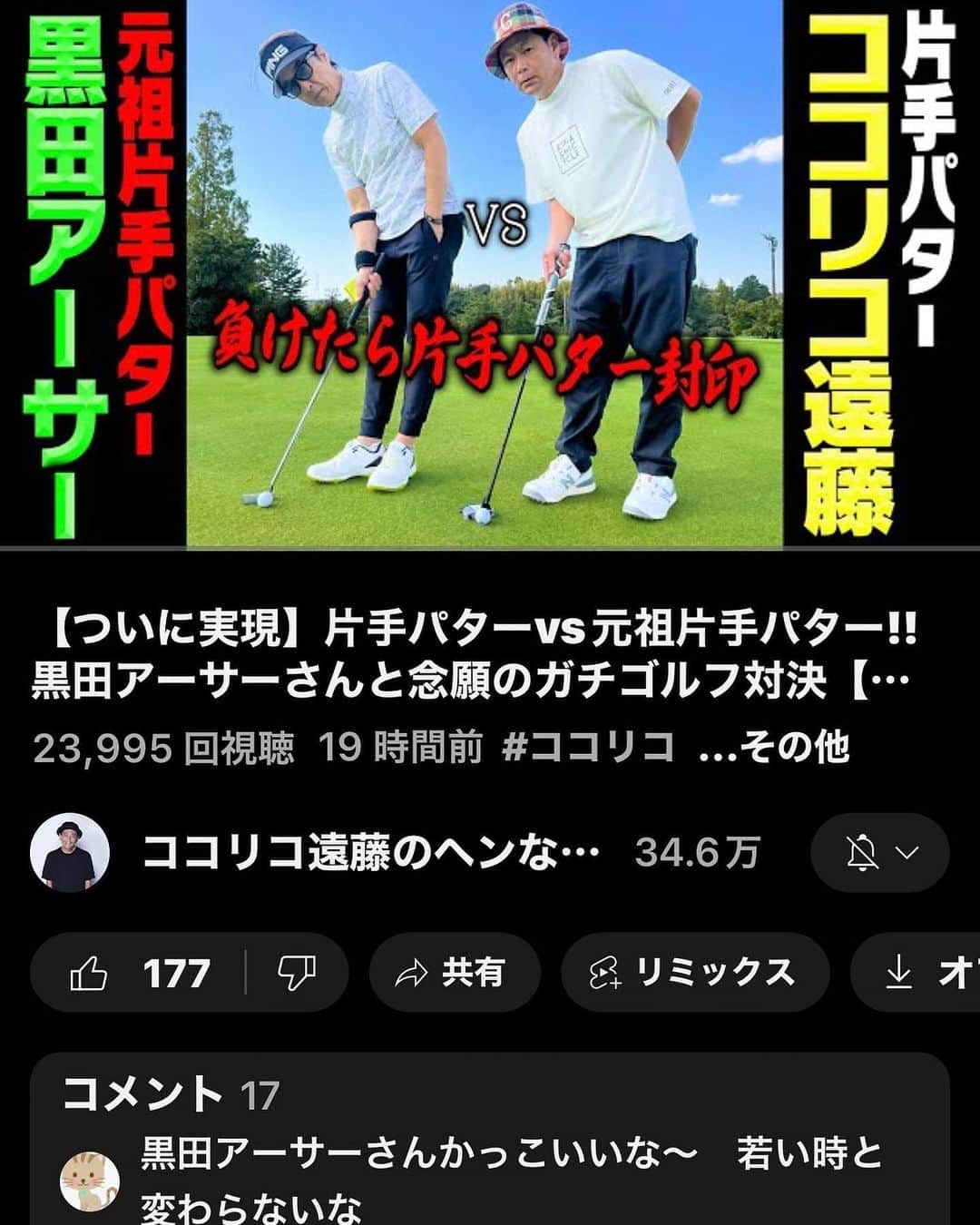 黒田アーサーのインスタグラム：「遂に配信されました‼️  ココリコ遠藤君とのゴルフ対決⛳️😊💪  お互いパターを片手で打ちます😎  ただ元祖片手パターは僕だと自負してて、  ABEMA TVの番組で共演した時に  いつか片手パター対決しましょう！  と話したらすぐに決戦になりました😉👍  負けた方は片手パター封印⁉️  9ホールストローク対戦して😤💪  果たして結果はどうなったのか⁈  遠藤君のYouTube番組で  是非ご覧ください‼️  ｢ココリコ遠藤のヘンなカタチ｣ https://youtu.be/lRw5lpzjVXs?si=M_3n_Eq-cAFOYqTw  #ココリコ遠藤のヘンなカタチ  #YouTube #遠藤章造vsゴルフ  #黒田アーサー  #ピンアパレルジャパン  #ピンゴルフジャパン #フォーサリンクグローブ  #メダリストジャパン  #シトリックアミノスーパーアイ  #市原ゴルフクラブ市原コース」