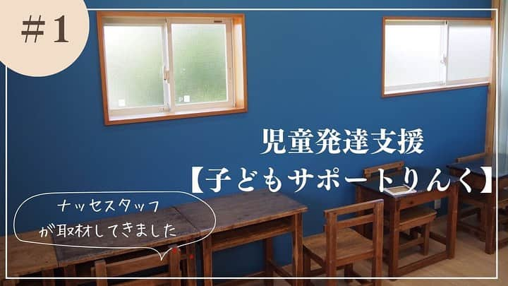 ナッセ熊本 編集部 のインスタグラム：「⁡ 宇城市松橋町、小川町にあるにある 【合同会社りんく】が運営している 児童発達支援／放課後等デイサービス 『子どもサポートりんく』を 取材させて頂きました📝 ⁡ 聞いた事はあるけれど 実はよく知らない福祉サービス は意外とあります。 ⁡ 実際に見学させて頂き 詳しくお話を聞かせて頂きました⤴️ ⁡ ⁡ ⁡記事はTOPのプロフィールリンクをクリック🔗 ⁡ ⁡ #合同会社りんく#子どもサポートりんく#ナッセ#熊本ナッセ#NASSE#nasse#熊本県#熊本#kumamoto」