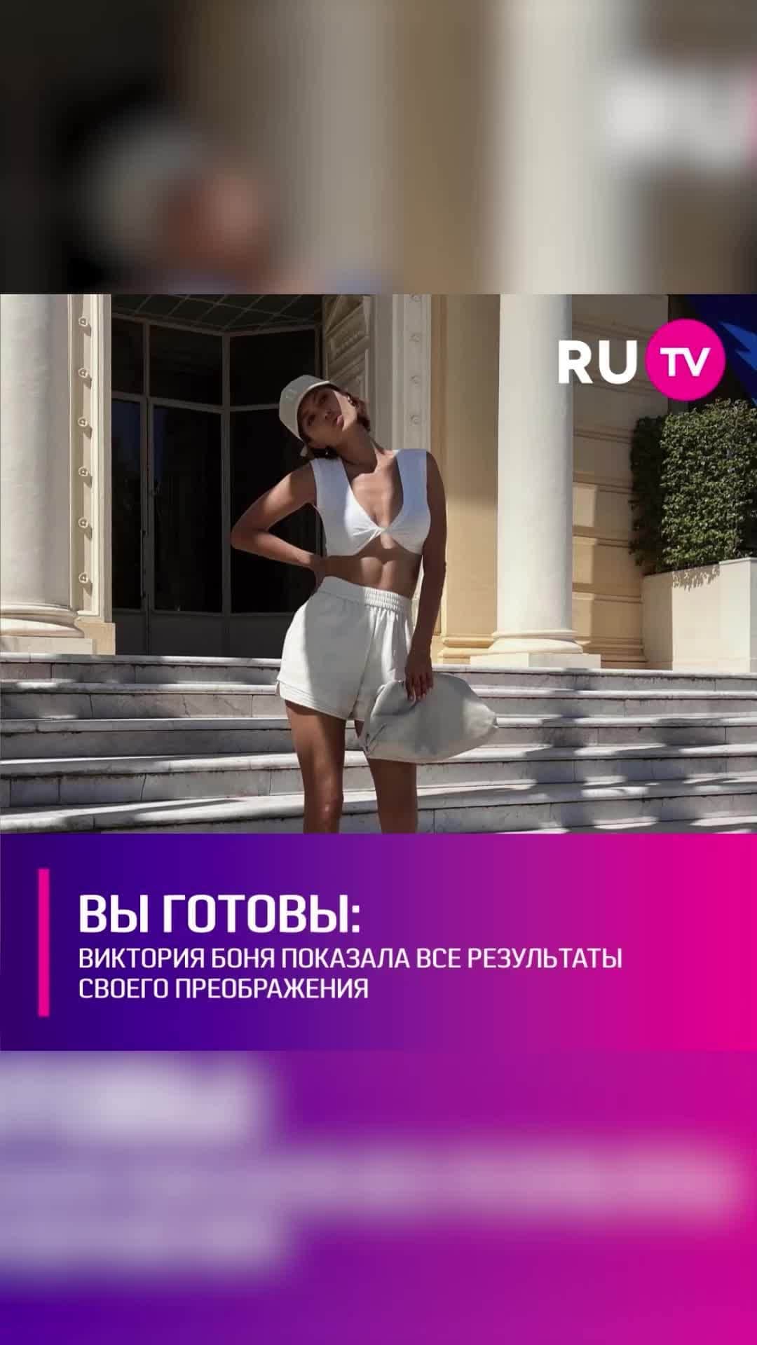 RU.TVのインスタグラム：「😎 Телезвезда, наконец, раскрыла тайну последних трёх месяцев. Виктория устроила настоящее шоу из своей пластической операции, а вернее из демонстрации её последствий. Сначала Боня показала лишь небольшую часть лица. Не так давно предстала в мрачном гриме, лишь подогрев интригу. ⠀ Накануне Виктория, наконец, раскрылась полностью, представ перед фанатами без прикрас. ⠀ «Ну что, пришло то самое время, когда я выхожу к вам, если можно так сказать, обнаженной… Вы готовы?», - поинтересовалась Боня. ⠀ На выложенных в сеть кадрах звезда накладывает макияж, будто готовясь к выходу в свет. Этот нюанс и не понравился некоторым её подписчикам. «Странная подача себя», - возмущаются поклонники Бони, с нетерпением ждавшие некоего откровения.」