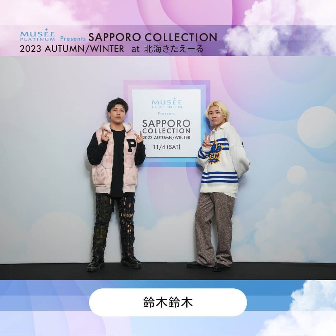 札幌コレクションのインスタグラム：「🫧 BACK STAGE SHOT🫧  ミュゼプラチナム Presents SAPPORO COLLECTION 2023 A/W ARTIST LIVE【鈴木鈴木】  #鈴木鈴木　@suzukisuzuki_official     次回は2024.3.16(土)開催!! SAPPORO COLLECTION 2024 S/S 会場は北海きたえーる🏟✨  次回の開催もおたのしみに！  #サツコレ23SS #札幌コレクション #サツコレ #サツコレSS #札幌ファッションショー #sapporocollection #ファッションショー #ファッションイベント #札幌 #北海道」