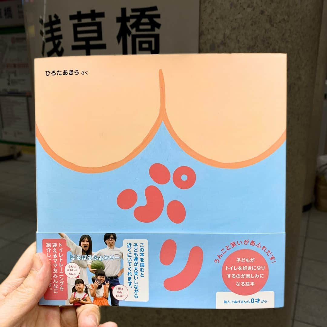 西木ファビアン勇貫さんのインスタグラム写真 - (西木ファビアン勇貫Instagram)「最高！めっちゃ笑った。  後輩・ひろたあきらくんが出した絵本。  あんなうんこ、こんなうんこ、バリエーション豊かに、色々なキャラクターのうんこを紹介してくれる。  想像力がほんと豊かで、ページをめくるたびにワクワクする。とくに最後のうんこ一覧は楽しい。  お子さんが見たら大爆笑するんじゃないかな。  僕も子どものときにこんな楽しい絵本に出会いたかったし、出会っていたらずっと記憶に残っていたかも。  ともすれば下品になりかねないテーマを、品良くポップに描いていました。おすすめの1冊。  ひろたくんと、何か一緒に作れることを目標に頑張ります！  #本 #読書 #読書記録 #読書記録ノート  #小説 #小説好きな人と繋がりたい #小説好き  #小説が好き #本好きな人と繋がりたい  #読書好きな人と繋がりたい #bookstagram  #book #books #novel  #作家 #小説家  #fabibooks #第一芸人文芸部  #絵本 #えほんのある暮らし  #ぷり #ひろたあきら」11月13日 16時49分 - fabian_westwood