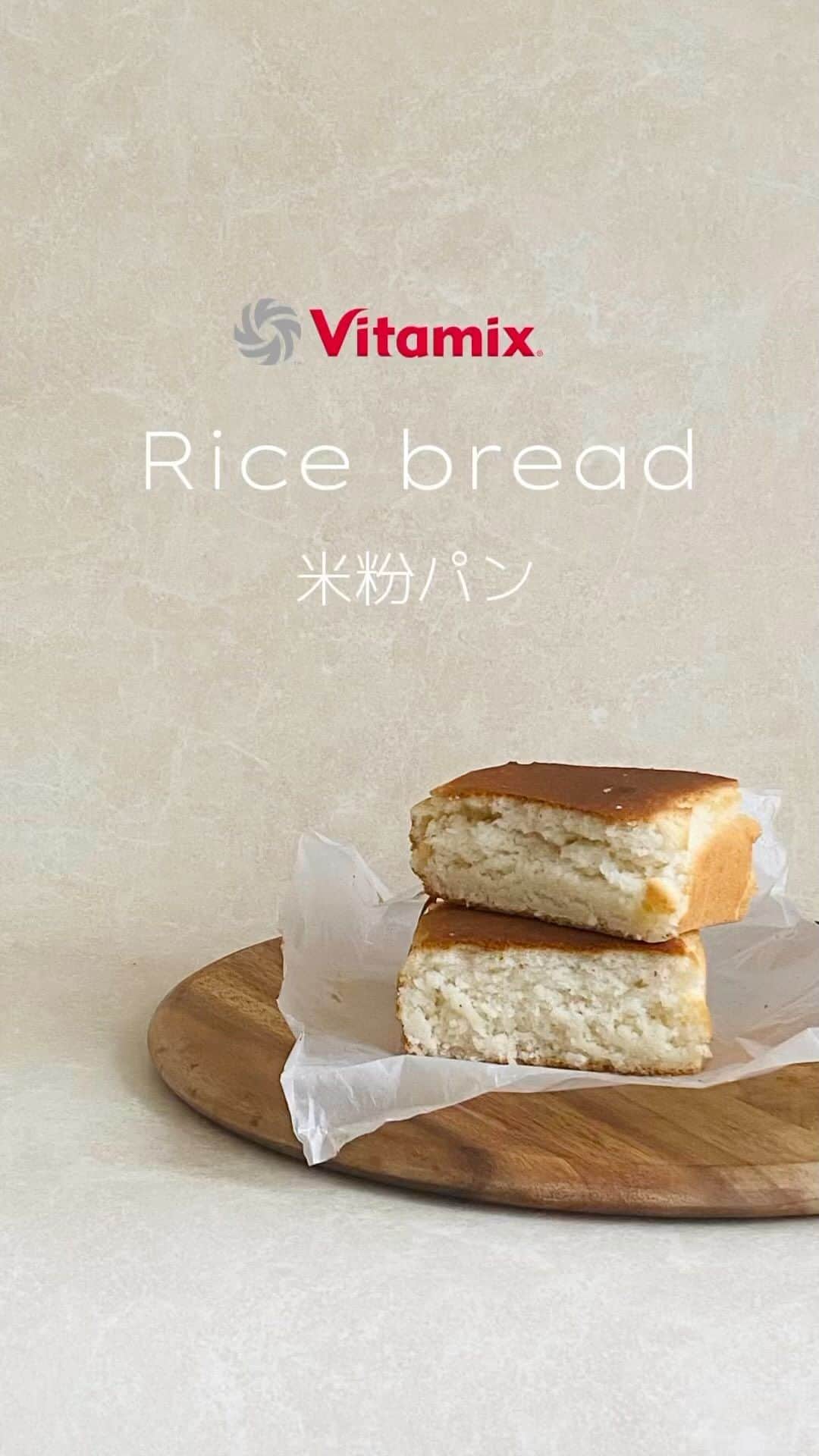 Vitamix Japanのインスタグラム：「グルテンフリーで身体よろこぶ✨ 米粉パン🌾🍞  Vitamixは「こねる」ことが簡単にできるので、パンや製菓もできて調理の世界が広がります。 小麦粉、卵、乳製品や白砂糖を使わずに作ることができます。 アレルギーのある人も、食にこだわりのある人も、安心して食べれます。 市販の米粉は少しお値段がしますが、自家製だと節約にもなるのでお財布にも優しいです👛  ぜひバイタミックスで作ってみて下さいね。💡  ☑️詳しくはプロフィールのURLをチェック @vitamix_japan  #vitamix #バイタミックス #バイタミックスレシピ #ヘルシーレシピ #ホールフード  #ローフード  #酵素  #ファスティング #ヴィーガン」