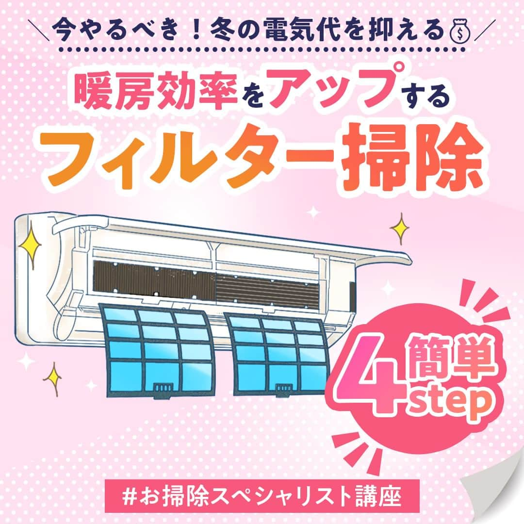 生涯学習のユーキャンのインスタグラム：「年末の大掃除に向けて、「保存🏷」しておくと便利です📌お掃除しようと思っている方は「🧹（ほうき）」の絵文字で教えてください😊 ⁡ ⁡ 肌寒く感じる日が増えてきて、いよいよ冬が近づいてきましたね❄ この時期には、暖房の使用を意識される方も多いはず！ 「久しぶりにつけるし、フィルターを掃除しようかな！」とは思うものの、やり方が分からない…といった方もいるのではないでしょうか👀 ⁡ そこで今回は、「エアコンフィルターの正しい掃除方法」をご紹介☝ こまめにフィルター掃除を行い、稼働率の良いエアコンで節電対策しましょう！ 夏の汚れは冬に持ちこさず、きれいなエアコンで快適に過ごしませんか？✨ ⁡ 本日は、「お掃除スペシャリスト講座」からご紹介しました。 本講座では、落としにくいイヤな汚れも、ムリな力を入れずに落とせるような、プロの技を身につけることができます！ 面倒くさいし、時間もかかるし、お掃除がちょっと苦手という方でも、適切な方法が学べるので、ムダのないお掃除ができるように💡 ⁡ 年末の大掃除に向けて、今からお掃除テクニックを学んでみませんか？🧽 ⁡ 講座の詳細は、ユーキャン(@ucan_official)のプロフィールにあるURLをタップして検索🔎 ⁡ ⁡ #ユーキャン #ユーキャンで資格 #資格マニア #資格取得 #資格勉強 #おとなの勉強垢 #社会人の勉強垢 #おすすめ講座 #自分磨き #エアコン #エアコン掃除 #エアコン洗浄 #エアコンクリーニング #清潔な暮らし #掃除術 #掃除方法 #お掃除 #掃除 #大掃除 #年末大掃除 #節約 #節約術 #節電 #ライフハック #暮らしの知恵」
