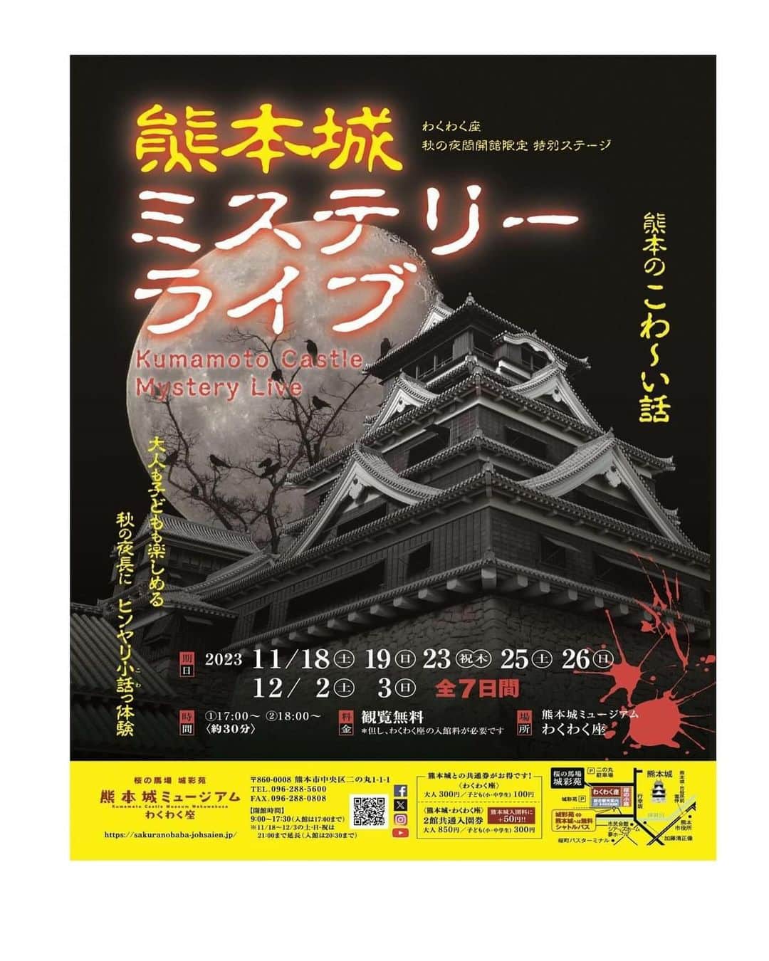 熊本城のインスタグラム：「【わくわく座ニュース】 ～「熊本城ミステリーライブ―熊本のこわ～い話－」が開催されます！～  わくわく座では、11月18日（土）から秋の夜間開館が始まります。それにあわせて、期間中の土日祝限定で「熊本城ミステリーライブ―熊本のこわ～い話―」が開催されます！ 2階のものがたり御殿のステージを舞台に、大スクリーンに映し出される映像や音と掛け合いに、熊本にまつわる怪談話をスタッフが雰囲気たっぷりにライブ上演します。 子どもから大人まで皆様で参加いただけます！ 秋の夜長に、少しヒンヤリするようなお話をぜひ、“体感”ください！ 詳細は以下のとおりです。 ■期日：2023年11月18日(土)～１２月3日(日)の土日祝日 ■時間：①17：00　②18：00　(約30分) ■料金：観覧無料(但し、わくわく座の入館料が必要です) ■詳細は、わくわく座の公式ホームページをご覧ください。 「熊本城ミステリーライブ」を観賞した後は、夜間開園している熊本城にもお越しください！！🏯 #kumamoto #japan #japantrip #instagood #instagram #kumamotocastle #日本 #熊本 #熊本城 #城 #castle #加藤清正 #日本100名城 #熊本観光 #観光 #trip #cooljapan #わくわく座 #熊本城ミステリーライブ #秋のお城まつり」