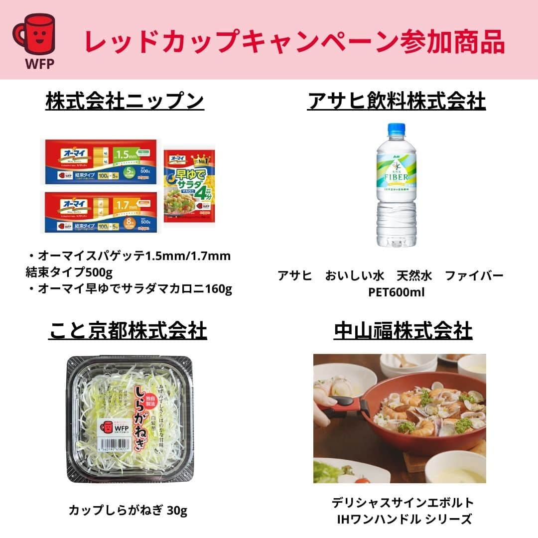 国連WFP 世界食料デーキャンペーン2015さんのインスタグラム写真 - (国連WFP 世界食料デーキャンペーン2015Instagram)「❤#レッドカップキャンペーン 12周年❤  レッドカップマークがついた商品を買うと、売り上げの一部が国連WFPの学校給食支援に寄付されます😊  12周年を記念し、キャンペーン参加商品をご紹介します！ お買い物の際にぜひ探してみてください✨  ✅https://www.jawfp.org/redcup/」11月13日 17時00分 - jawfp_official