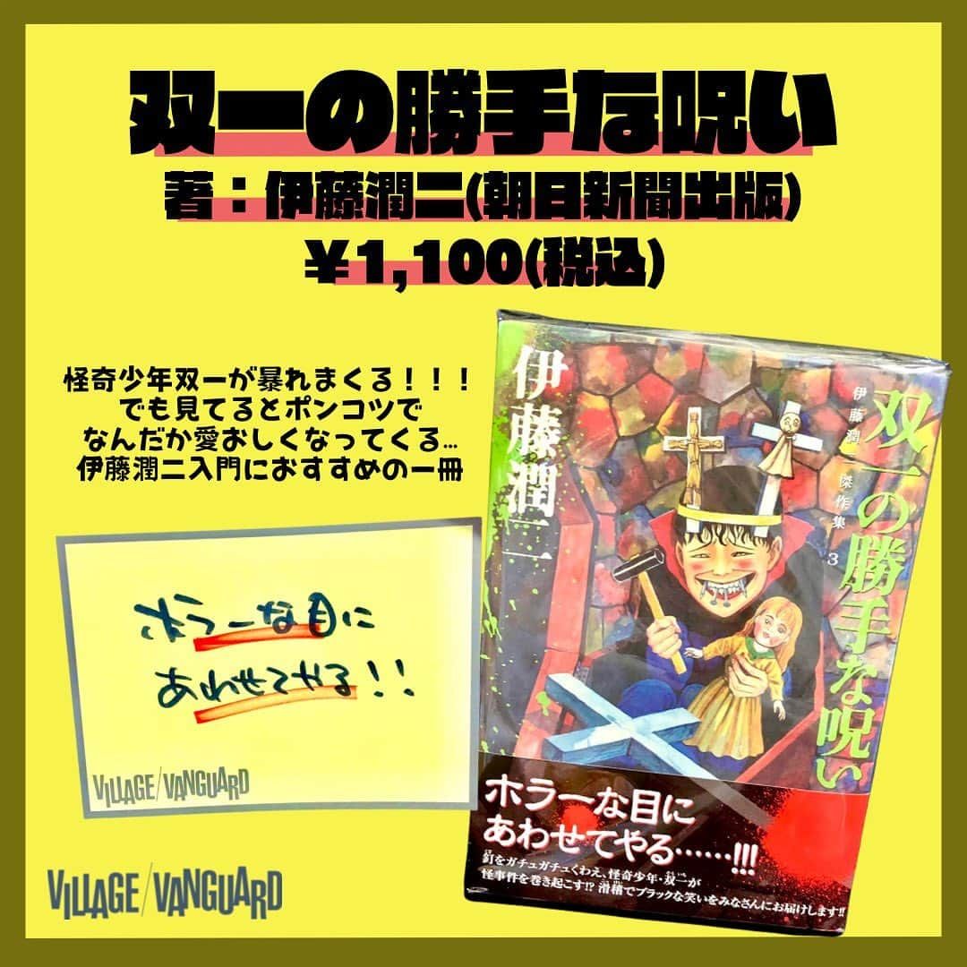 【公式】ヴィレッジヴァンガードさんのインスタグラム写真 - (【公式】ヴィレッジヴァンガードInstagram)「. 遊べる本屋ことヴィレヴァンのスタッフが 独断と偏見でオススメの本をご紹介⭐️  ども！イオンモール福津のえんどれです！👲  最近自分のお店のイオンモールでお祭りがあったんですが、お祭りってのはどの季節でもたのしいですね🍻🎆🍖  寒くなってきたので、ホラーな漫画でもっと寒くなっちゃいましょう🥶⛄️ 伊藤潤二作品多数ご用意してお待ちしております💀  気になった方はお近くのヴィレッジヴァンガードをチェック！🫡✨  ☎️-----☎️-----☎️-----☎️  お近くの店舗の取り扱い状況は 店舗にお電話でご確認くださいませ！  ☎️-----☎️-----☎️-----☎️  #ヴィレッジヴァンガード #ヴィレヴァン #ビレバン #villagevanguard #本 #読書 #漫画 #双一の勝手な呪い #伊藤潤二 #朝日新聞出版 #ホラー漫画 #ホラー #怪談 #オススメ #おすすめ本 #オススメ本 #おすすめの本 #オススメの本 #おすすめの漫画 #好きな本 #遊べる本屋」11月13日 18時00分 - villagevanguard_official