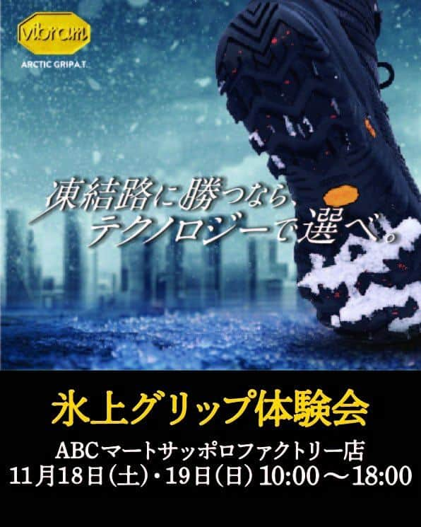 ABCマートさんのインスタグラム写真 - (ABCマートInstagram)「・ MERRELLシューズ「氷上グリップ体験会」開催！  ABC-MARTｻｯﾎﾟﾛﾌｧｸﾄﾘｰ店にて11/18(土)、19(日)の2日間で開催いたします。 冬の凍結路面で安心・安全なパフォーマンスを発揮するウィンターグリップ「Vibram ARCTIC GRIP」搭載のMERRELLシューズを店頭で体感できるイベントです。 スタッフ一同ご来店をお待ちしております。お気軽にご参加ください！   #abcmart #abcマート #MERRELL #VIBRAM_ARCTIC_GRIP #冬靴 #冬底 #雪道 #防滑シューズ #凍結路面 #積雪路面 #氷上路面」11月13日 17時05分 - abc_mart_japan