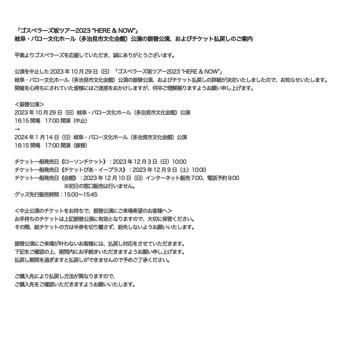 ゴスペラーズ【公式】のインスタグラム：「. 「ゴスペラーズ坂ツアー2023 “HERE & NOW”」 岐阜・バロー文化ホール（多治見市文化会館）公演の振替公演、およびチケット払戻しのご案内  ▶️詳細はこちら https://www.gospellers.tv/news/detail/10524  #ゴスペラーズ  #ヒアナウ」