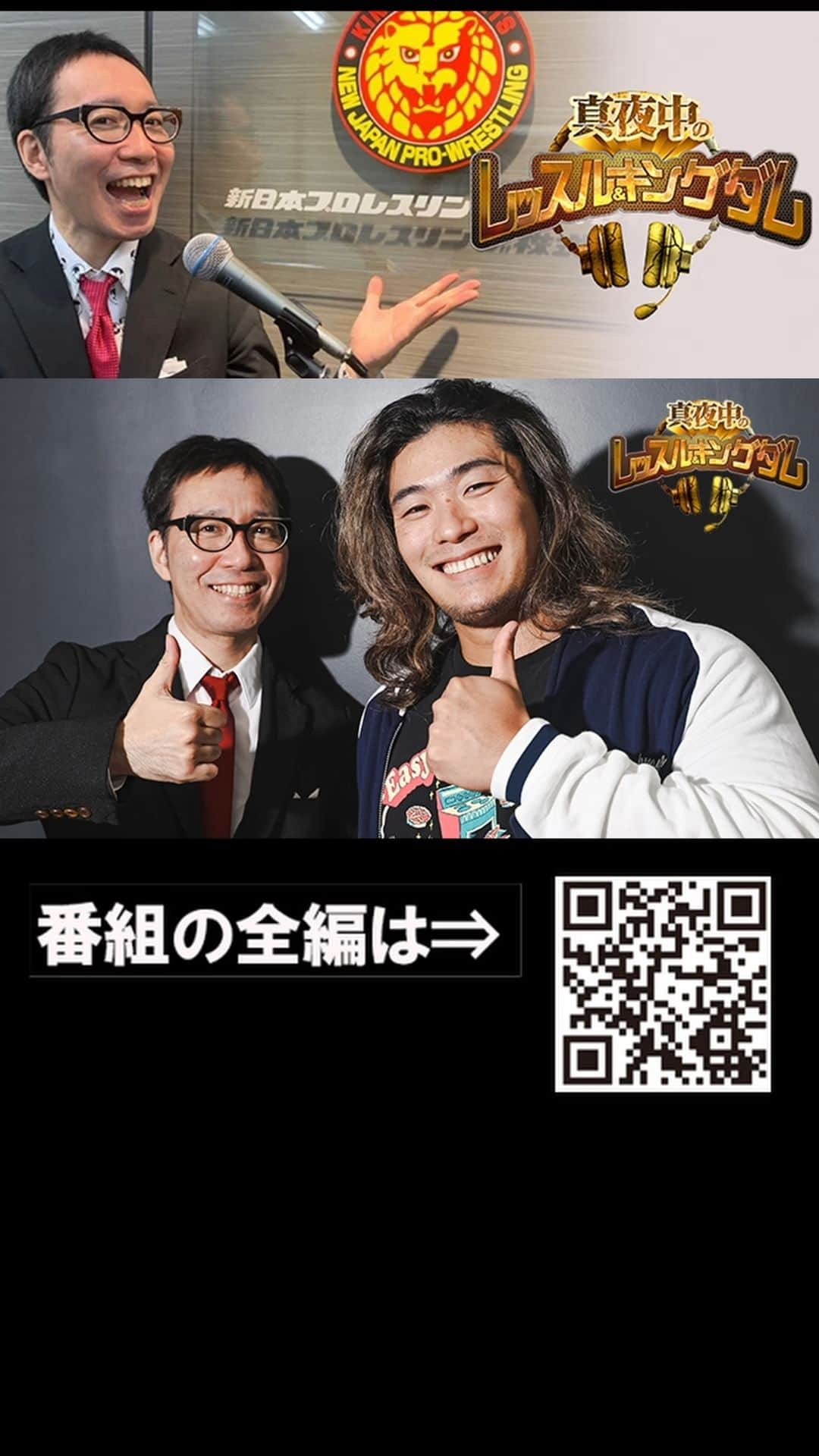 新日本プロレスのインスタグラム：「【体験版を配信！】 『真夜中のレッスル＆キングダム』 第110回は上村優也選手（前編）！  2年以上〇を切ってない!? 衝撃！帰国前は“あのユニット”に入りたかった!? “ボクの時代”は始まっている宣言!!  加入はコチラ（スマホ専用） ⇒https://t.co/TKyLaufciE  #njpw #真夜中王国」