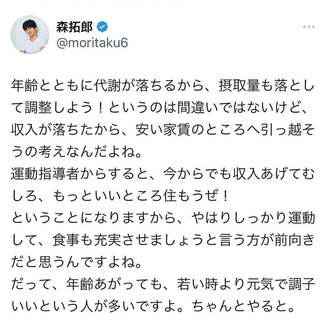 森 拓郎のインスタグラム：「カロリー制限や、ローカーボみたいな考えは、運動しないありきだったりするので、代謝が余計下がるようなことをします。 、 運動すると活性酸素が出ますが、活性酸素の刺激によって、活性酸素除去の力も強くなります。 、 糖を摂りすぎると血糖値があがり、AGEsだのなんだのなりますが、運動して糖の代謝を上げると、そもそも糖の処理能力が上がるので、糖の量を減らしていくよりAGEsを結果的に減らせます。 、 運動しすぎると、怪我をするから、運動はなるべくしない方がよいって思いますか？ 、 そうはならないですよね？ 、 運動しないから、摂取カロリー減らさなきゃは、少し下り坂を緩やかにしただけですね。 #森拓郎　#ダイエット #ボディメイク　#糖質制限 #カロリー制限」