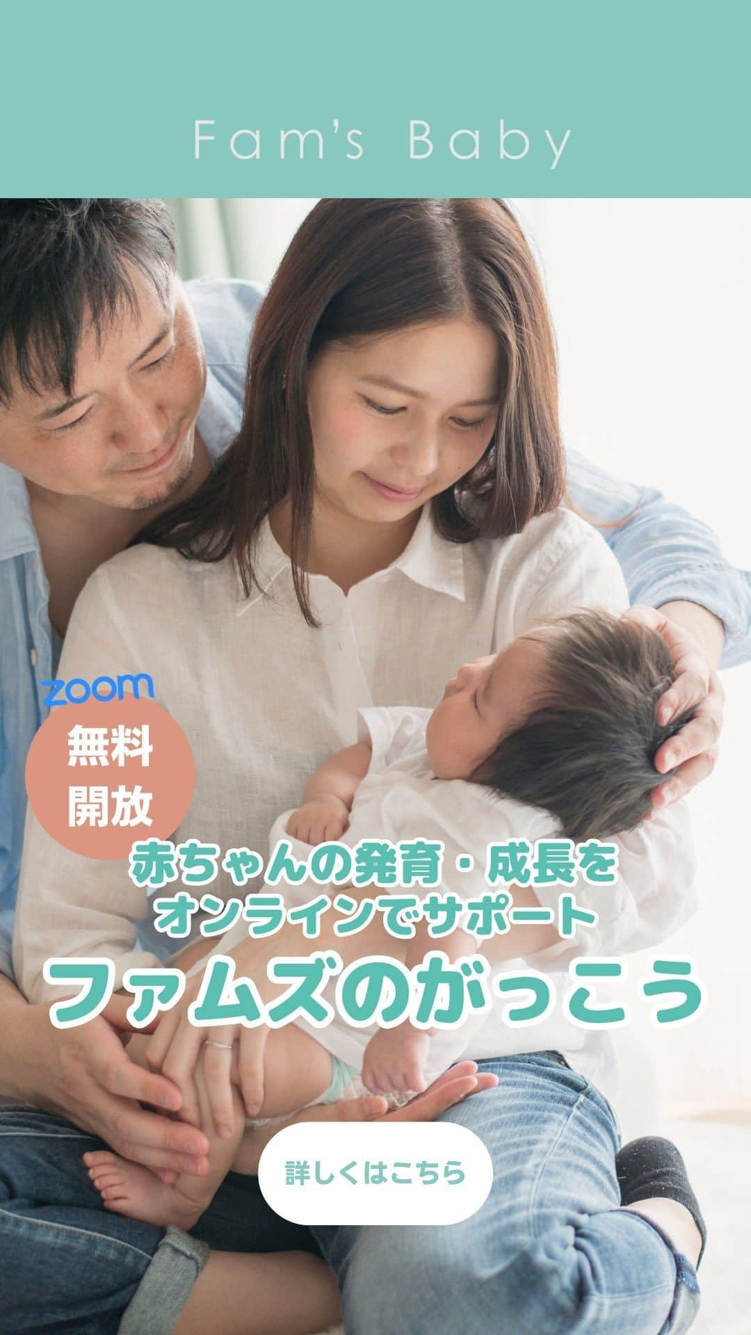 Fam's Baby ファムズベビーのインスタグラム：「\赤ちゃんの発育・成長をサポート👶🏻/ ファムズのがっこうオンラインサポート教室の告知となります🏫✨ コロナ禍で深刻化したコミュニケーション不足やママの不安の解消を目的とした無料サポートコンテンツとなります！ 是非お気軽にご参加くださいね🌷  📕11月14日(火)11:00〜11:35 ✨絵本の世界✨ 絵本の良さや読み聞かせの効果などをご紹介♪ 柴田　香先生：絵本専門士  🎶11月16日(木)11:00〜11:35 ウクレレリトミック教室♪～秋の歌であそぼう～ ・虫のこえ ・どんぐりころころ 　他 0〜2歳さんのお家でのふれあい遊びが広がることを目的として 参加くださった方の月齢ごとのポイントを交えながら一緒に遊びます♪ 特に0-2歳児は指先や口の動きがグンと発達する時期。指先は第二の脳とも呼ばれています。 お歌に合わせてじっくり、ゆっくり見せてあげることを大切に進めていきます。 まつかぜともか先生：ウクレレリトミック講師 @tomoka_hoiku  🍼11月18日(土)11:00〜12:00 助産師さんによる楽育～パパも楽しく育児参加～ パパの自己肯定感をUP！ママもパパもルンルン子育て 澁谷可奈子先生:助産師・看護師 @mw_metis  __________  参加方法】 ZOOMミーティング スムーズなご案内をさせて頂くにあたり初回のみ登録が必要となります🌷 TOPリンクからご登録くださいませ。 ご登録頂いたアドレスに参加内容とURLのメールが届きます、そちらからご参加ください♪ __________ ⁡ #育児#赤ちゃんの成長#赤ちゃんの発達#ファムズベビー#赤ちゃんの居る生活#赤ちゃんの成長記録#ファムズのがっこう#育児悩み#育児大変#育児のヒント#絵本で子育て#育児ママ#育児相談#育児パパ#子育てパパ#リトミック#リトミックレッスン」