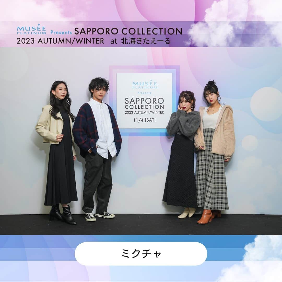 札幌コレクションさんのインスタグラム写真 - (札幌コレクションInstagram)「🫧 BACK STAGE SHOT🫧  ミュゼプラチナム Presents SAPPORO COLLECTION 2023 A/W ミクチャ STAGE【ミクチャ】  #ミクチャ @mix_channel   #さくら @sakura_0808_  #おさき @sakichanman_you  #ながの社長 @nagano_president  #有栖花恋 @nyan.916  #上原沙弓理 @4_mlj6  #ジュキヤ @ジュキヤ #中町JP @demichenakamachi    次回は2024.3.16(土)開催!! SAPPORO COLLECTION 2024 S/S 会場は北海きたえーる🏟✨  次回の開催もおたのしみに！  #サツコレ23SS #札幌コレクション #サツコレ #サツコレSS #札幌ファッションショー #sapporocollection #ファッションショー #ファッションイベント #札幌 #北海道」11月13日 17時38分 - sapporo.collection