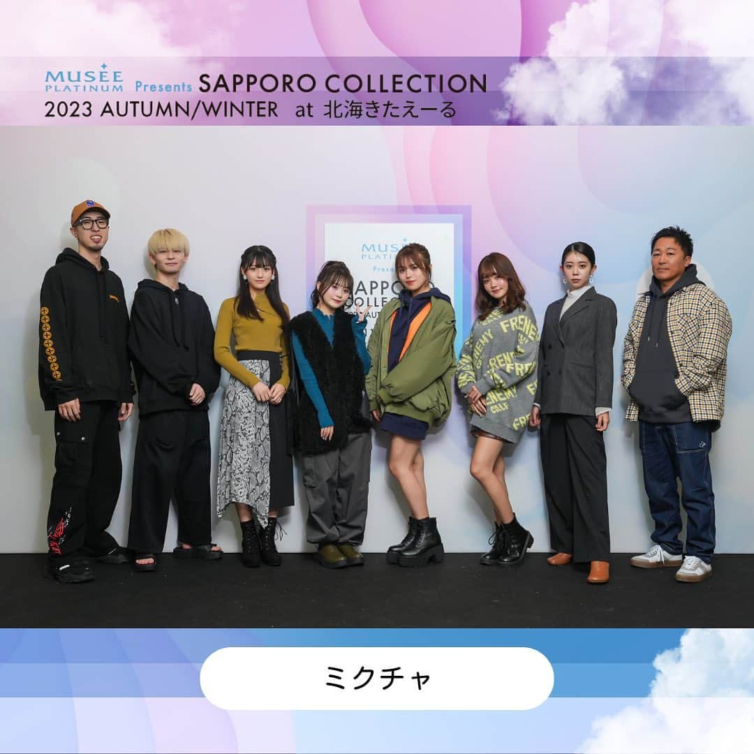 札幌コレクションのインスタグラム：「🫧 BACK STAGE SHOT🫧  ミュゼプラチナム Presents SAPPORO COLLECTION 2023 A/W ミクチャ STAGE【ミクチャ】  #ミクチャ @mix_channel   #さくら @sakura_0808_  #おさき @sakichanman_you  #ながの社長 @nagano_president  #有栖花恋 @nyan.916  #上原沙弓理 @4_mlj6  #ジュキヤ @ジュキヤ #中町JP @demichenakamachi    次回は2024.3.16(土)開催!! SAPPORO COLLECTION 2024 S/S 会場は北海きたえーる🏟✨  次回の開催もおたのしみに！  #サツコレ23SS #札幌コレクション #サツコレ #サツコレSS #札幌ファッションショー #sapporocollection #ファッションショー #ファッションイベント #札幌 #北海道」