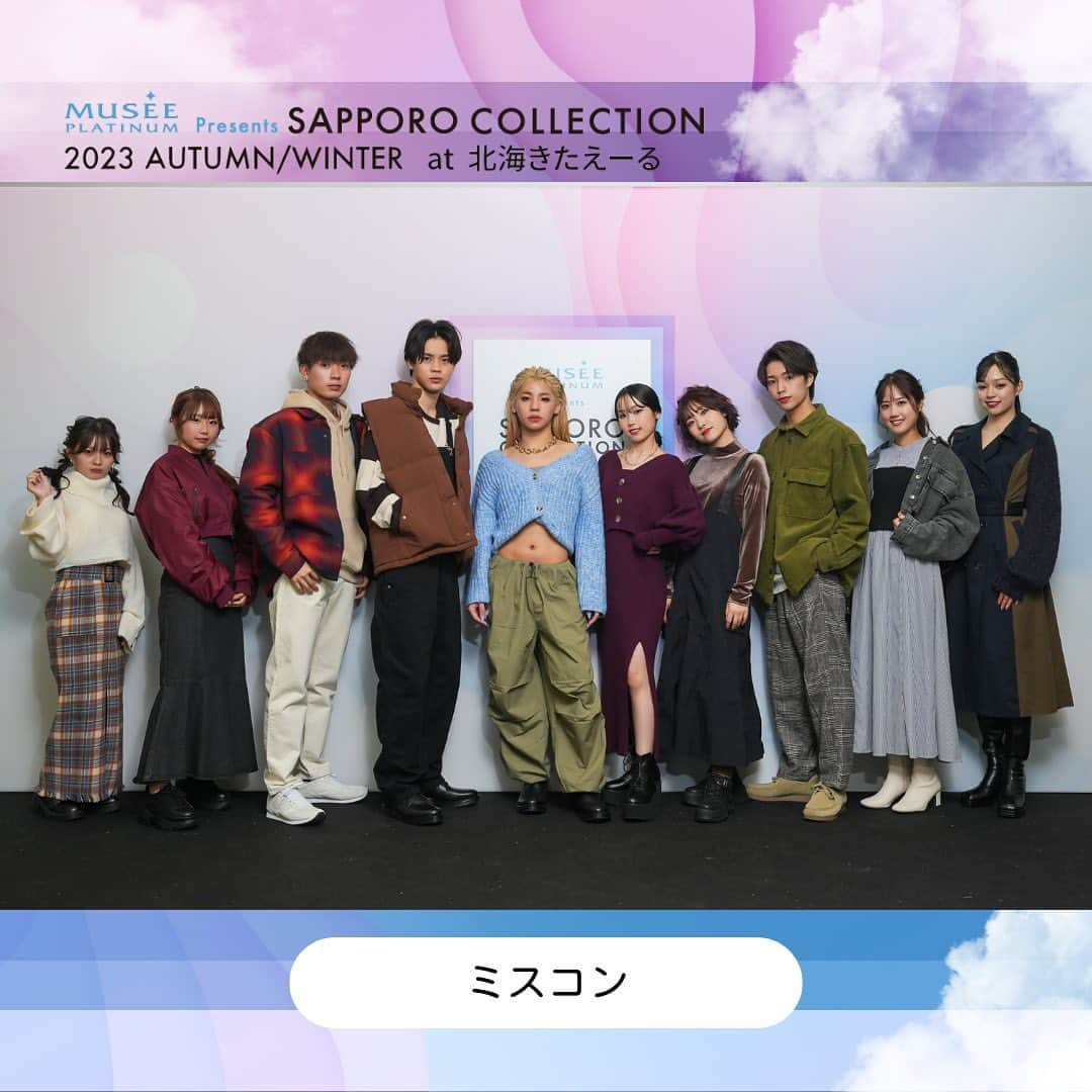 札幌コレクションのインスタグラム：「🫧 BACK STAGE SHOT🫧  ミュゼプラチナム Presents SAPPORO COLLECTION 2023 A/W ミクチャ STAGE【ミスコン】  #ミスコン @mix_channel   #Ayami #つむ #あいと #白戸介 #松田愛理 #wakana #がくと #ゆかてぃん #彩葵 #とうあ @___2toua2___     次回は2024.3.16(土)開催!! SAPPORO COLLECTION 2024 S/S 会場は北海きたえーる🏟✨  次回の開催もおたのしみに！  #サツコレ23SS #札幌コレクション #サツコレ #サツコレSS #札幌ファッションショー #sapporocollection #ファッションショー #ファッションイベント #札幌 #北海道」