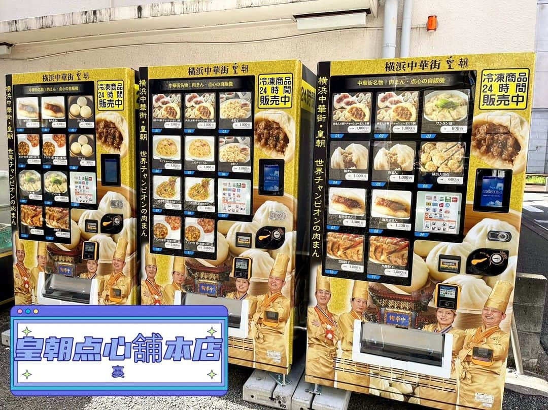 横浜中華街　皇朝のインスタグラム：「ついに横浜中華街 皇朝の自動販売機が登場✨‼️‼️ 本日より販売開始✨ チャンピオン肉まんやエビチリ、ワンタン麺のお総菜など、人気のラインナップ。  横浜中華街内の設置場所は皇朝点心舖本店裏とベトナムコーヒーのCafe Giang横。  24時間いつでも皇朝の商品をご購入いただけます🤗 #横浜中華街 #横浜中華街皇朝 #自販機 #自販機グルメ」