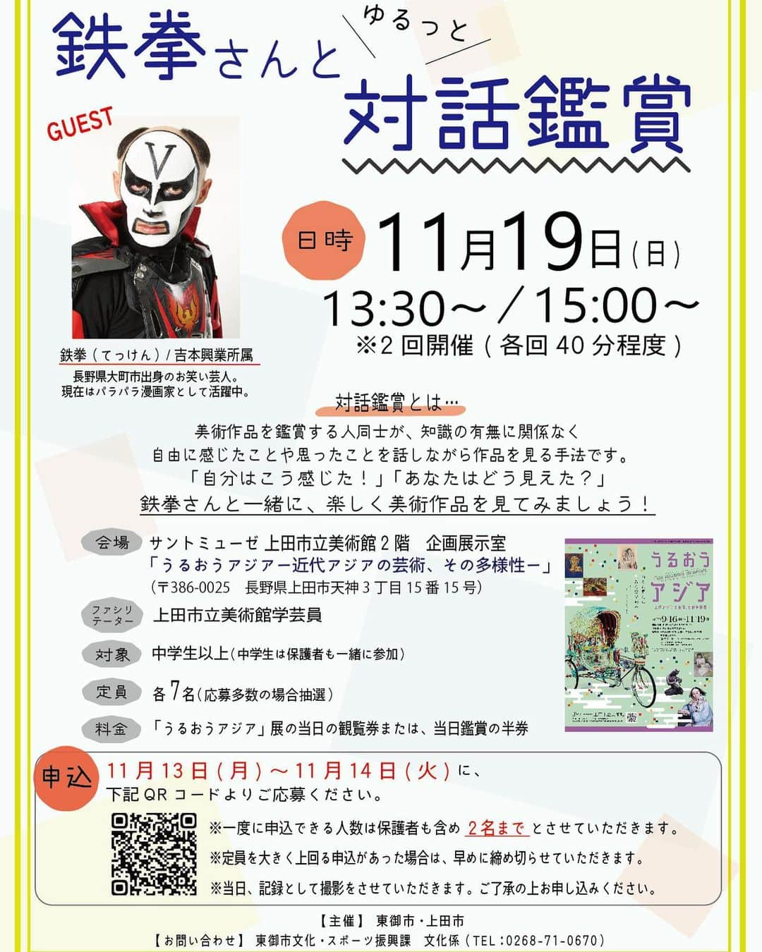 鉄拳のインスタグラム：「11月19日に上田市立美術館に行きます！✨  僕と一緒に美術鑑賞をしませんか？？  是非お待ちしていまーす🎵☺️✨  #鉄拳　#上田市　#美術館賞　#サントミューゼ #皆さまご応募お待ちしております　#上田と言えば真田丸とサマーウォーズ☺️」