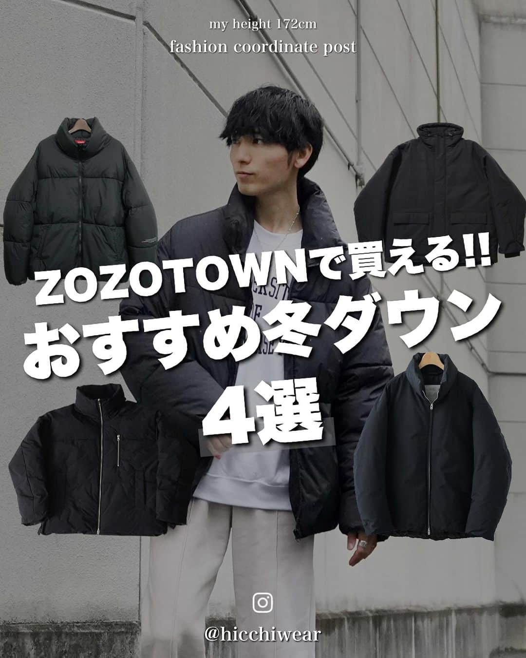 ひっちのインスタグラム：「冬ダウン悩んでる人いる？ 今ZOZOTOWNで買えるもの紹介します✌️ ⁡ ⁡ 今回はコーデと合わせて紹介してるから 気になるものあれば画像拡大してー！ ⁡ わからないこととかあればいつでもDMしてね ⁡ ⁡ ⁡ 買うかもしれない人へ↓↓↓ ✱どのブランドも売り切れなりやすいので早め購入必須✱ ⁡ ┈┈┈┈┈┈┈┈┈┈ ⁡ UNIQLO、GUなどプチプラと中価格帯なアイテムを取り入れた服装を投稿中 ⁡ いいね、フォロー、保存で応援してね ⁡ ┈┈┈┈┈┈┈┈┈┈ #ノームコア #ノームコアファッション #ファッションコーデ #メンズコーデ #冬コーデ #秋冬コーデ #ダウンジャケット #ダウンジャケットコーデ #ダウンコーデ #真冬コーデ #ZOZOTOWN購入品  #レイヤードスタイル  #オールブラックコーデ #韓国ファッションコーデ #韓国ファッション #冬ニット  #zozotown  #プチプラ服 #低身長コーデ #デートコーデ #ディズニーコーデ #ユニバコーデ #USJコーデ #ストリートコーデ #ストリートMIX #キャップコーデ #ニットコーデ #ストリートコーデメンズ  ┈┈┈┈┈┈┈┈┈┈」