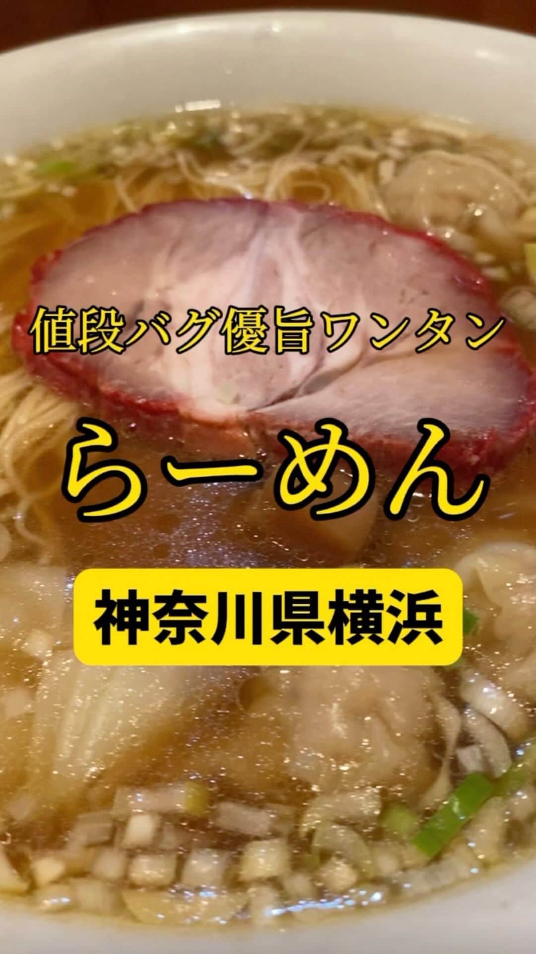Mr.FISHEYE/魚眼男のインスタグラム：「850円で大満足のワンタン麺🍜これ以上のコスパある❓神奈川/横浜/センター南「ウミガメ食堂」  (美味しいお店など情報をなるべく早めに紹介するので @ryo_onoma をお願いします🙇‍♂️)  このお店の近所に住む友達が「ここ美味い」と教えてくれた。食べログの点数を見て全く期待していなかったがその期待は裏切られた。すごく嬉しかった。こういう体験は稀、だからこそ嬉しかった。醤油スープのラーメンは飛び抜けて美味いみたいなことがあまりない。強い味の刺激がなく印象に残りづらい。細かな差で美味い、普通が分かれているように思う。しかし今このお店に対して醤油スープにおいてもしっかりと美味いという印象を持っている。ほのかに香る生姜だけではない、醤油を抑えるその力が何とも絶妙で物凄く優しさのある美味しさだった。物凄く丁寧な仕事がこの陰にあると思った。そんな丁寧な仕事があるのに850円と、また再びその値段の安さに驚いてしまった。こういう感じで超極細麺に対しても、食べ応えのあるワンタンに対してのポジティブな感想を持っていて、「これで850円はマジであり得ない」と思った。企業努力でできるのか、この値段での提供が。この物価高騰の今。驚きばかりのお店だった。ずっとこの場に残り続けて欲しいし、都内でも食べられるようになって欲しい。東京だとこの1.5倍の値段になってしまうか、それでも十分に食べ行く。  【ウミガメ食堂】 📍神奈川県横浜市都筑区茅ケ崎中央24-12 ライオンズプラザ1F 📲045-508-9204 🈺月、火、木～日、祝日、祝前日: 11:15～15:00、17:00〜20:00 定休日:水曜日 🚶‍♂️センター南駅から379m 🗒️頼んだメニュー：ワンタン麺  #神奈川グルメ #神奈川ランチ #神奈川ラーメン #横浜グルメ #横浜ランチ #センター南 #ラーメン #ラーメン屋 #中華料理店 #ラーメン部 #ラーメン倶楽部 #ラーメンパトロール #ラーメン大好き #ラーメン好き #ラーメン好きな人と繋がりたい #ワンタン #ワンタン麺 #ラーメン #ラーメン部 #らーめん好きな人と繋がりたい #醤油ラーメン」