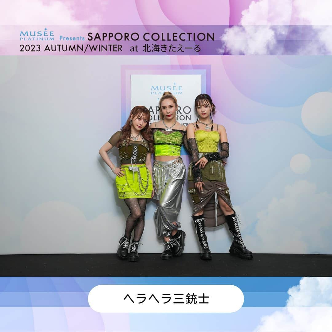 札幌コレクションのインスタグラム：「🫧 BACK STAGE SHOT🫧  ミュゼプラチナム Presents SAPPORO COLLECTION 2023 A/W ARTIST LIVE【ヘラヘラ三銃士】  #ヘラヘラ三銃士 @hera3.youtube   次回は2024.3.16(土)開催!! SAPPORO COLLECTION 2024 S/S 会場は北海きたえーる🏟✨  次回の開催もおたのしみに！  #サツコレ23SS #札幌コレクション #サツコレ #サツコレSS #札幌ファッションショー #sapporocollection #ファッションショー #ファッションイベント #札幌 #北海道」