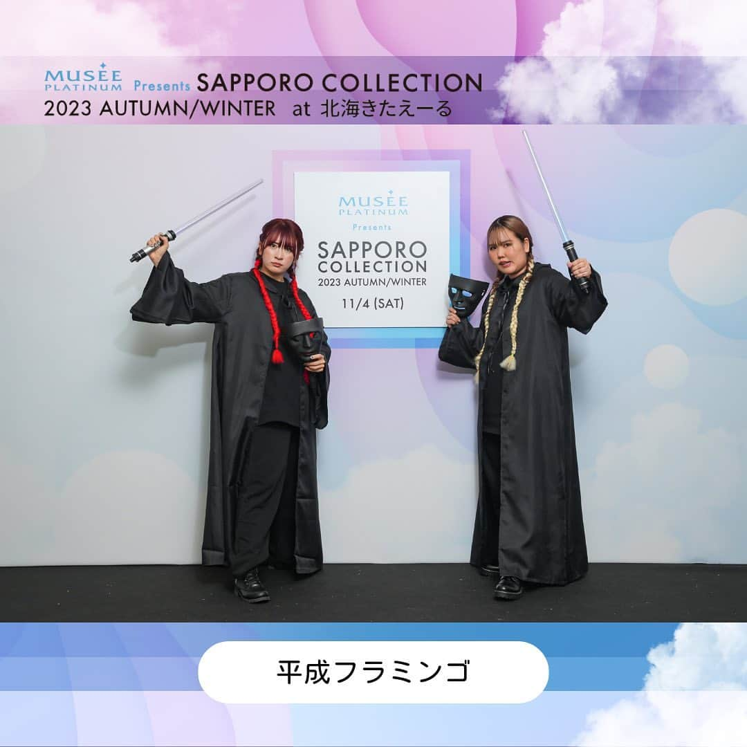 札幌コレクションのインスタグラム：「🫧 BACK STAGE SHOT🫧  ミュゼプラチナム Presents SAPPORO COLLECTION 2023 A/W SPECIAL STAGE 【平成フラミンゴ】  #平成フラミンゴ @heiseiflamingo     次回は2024.3.16(土)開催!! SAPPORO COLLECTION 2024 S/S 会場は北海きたえーる🏟✨  次回の開催もおたのしみに！  #サツコレ23SS #札幌コレクション #サツコレ #サツコレSS #札幌ファッションショー #sapporocollection #ファッションショー #ファッションイベント #札幌 #北海道」