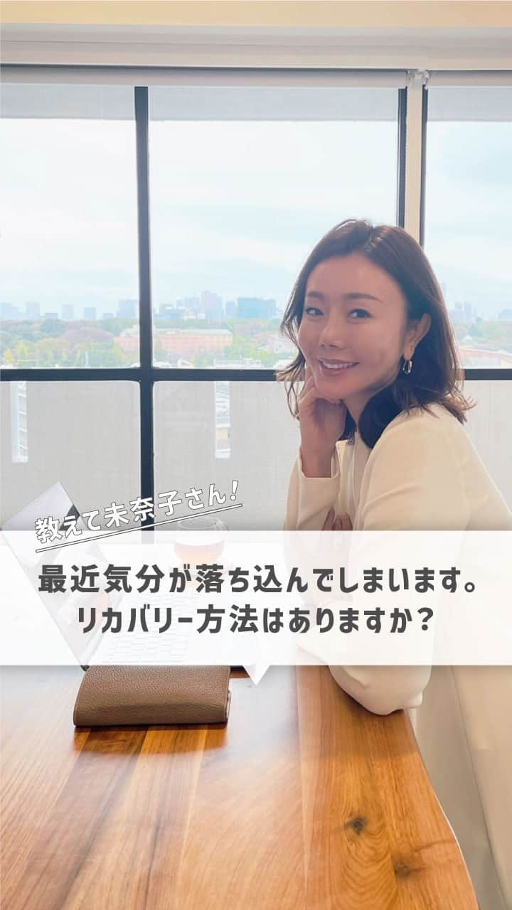 山本未奈子のインスタグラム：「落ち込んでるとき、短期的には環境を変える（散歩にでる）のが一番効果的だと思います。  人に会う気分じゃなくても、気の置けない友人や家族、誰かと会うだけで気分は紛れるもの。なるべくひとりで考えごとをする時間を減らすのがいいですね。 ハッピーな映画をみる、好きな香りのバスソルトをいれたお風呂に入る。音楽をかける。  でも一旦気持ちを受け入れて思う存分泣くのも意外とスッキリします😉」