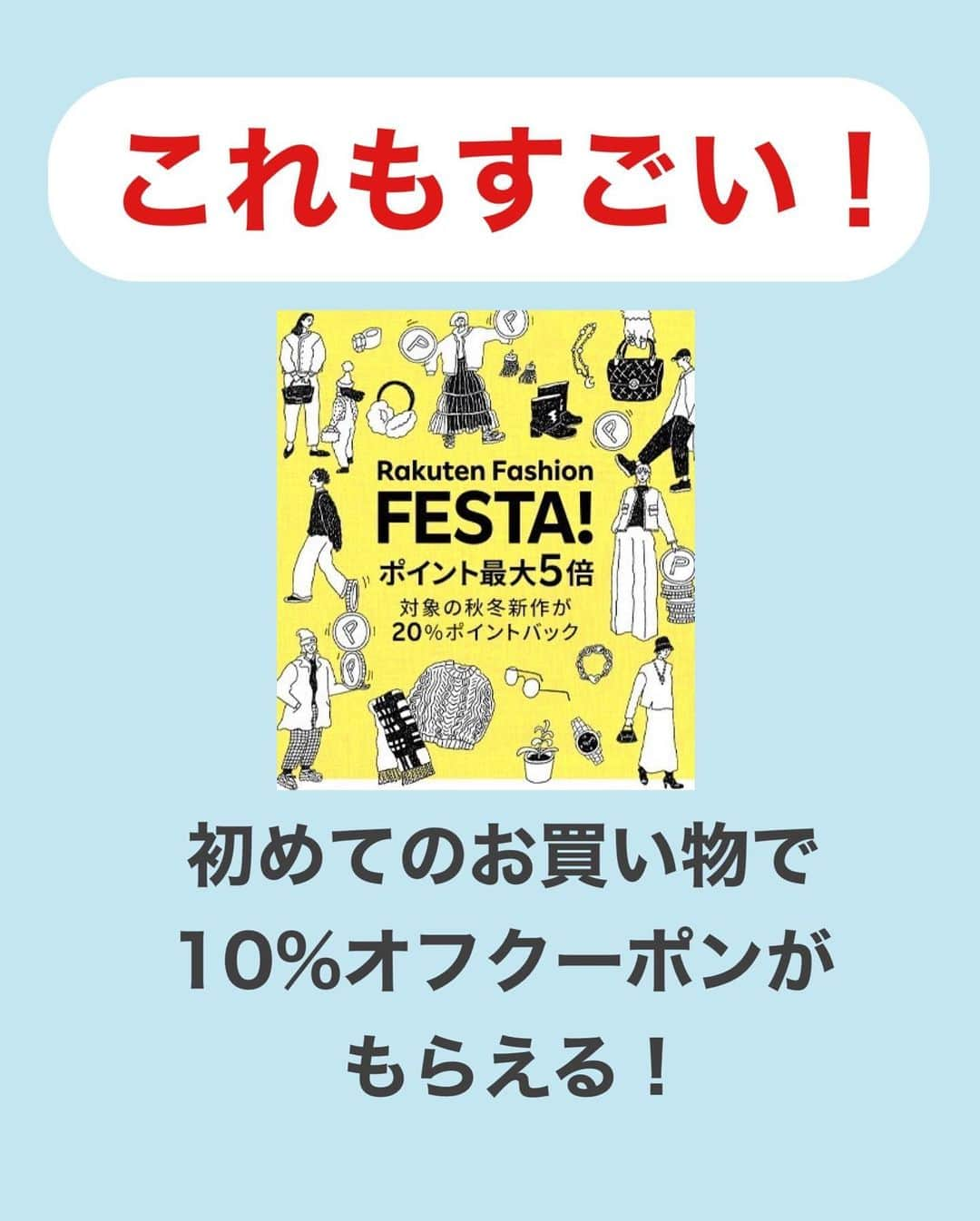 ほのぴすさんのインスタグラム写真 - (ほのぴすInstagram)「秋、、割とすっ飛ばしてもう冬だね笑⛄ 大好きな楽天が超最高なキャンペーンを開催するからみんな必見だよおおお！いや本当、必見すぎるから読んでほしい！ RAKUTEN Fashion FESTA詳細👇 💡対象の秋冬アイテムが20%ポイントバック 💡 エントリーでポイントMAX5倍 💡 初めてのお買い物で10％オフクーポン  期間は11/13-11/21だよ！  スーパーセールとか買い物周りの時はチェックしてたけどお洋服のキャンペーンもあるなんて知らなかった🥹🥹🥹 狙ってるお洋服がある人はチェックしてみてねえええ！！  #PR #楽天 #楽天ファッション #秋服 #秋服コーデ #冬服 #冬服コーデ」11月13日 17時49分 - noponopisu2