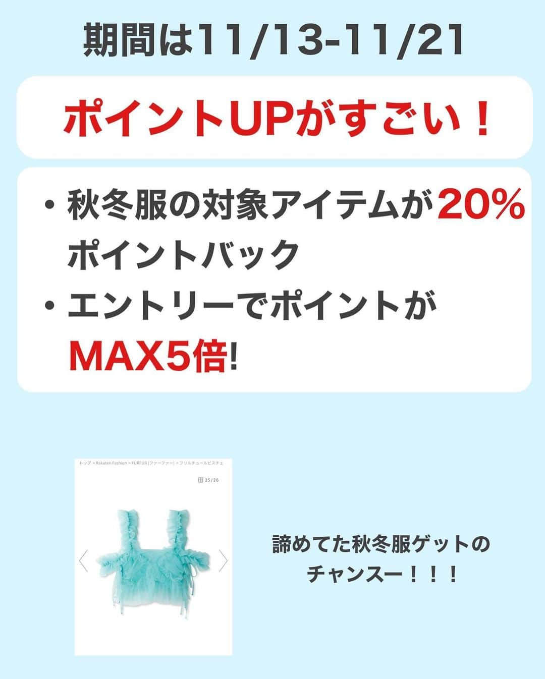 ほのぴすさんのインスタグラム写真 - (ほのぴすInstagram)「秋、、割とすっ飛ばしてもう冬だね笑⛄ 大好きな楽天が超最高なキャンペーンを開催するからみんな必見だよおおお！いや本当、必見すぎるから読んでほしい！ RAKUTEN Fashion FESTA詳細👇 💡対象の秋冬アイテムが20%ポイントバック 💡 エントリーでポイントMAX5倍 💡 初めてのお買い物で10％オフクーポン  期間は11/13-11/21だよ！  スーパーセールとか買い物周りの時はチェックしてたけどお洋服のキャンペーンもあるなんて知らなかった🥹🥹🥹 狙ってるお洋服がある人はチェックしてみてねえええ！！  #PR #楽天 #楽天ファッション #秋服 #秋服コーデ #冬服 #冬服コーデ」11月13日 17時49分 - noponopisu2