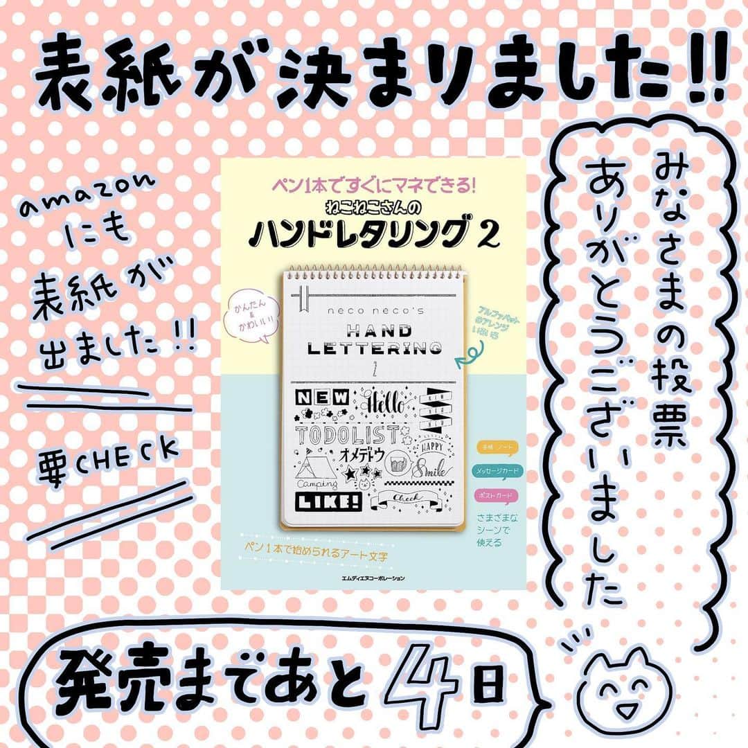 88necocoのインスタグラム：「みなさんにご意見いただいた新刊の表紙はこちらに決定しましたー🥳🎉 どちらに投票していただいた方の意見も「わかりますー！」っていうコメントをくださっていて、嬉しかったです☺️  こちらの表紙がたくさんの皆さんの手元に届くといいなと思います🥰  発売まであと4日でーす！よろしくお願いします✨」