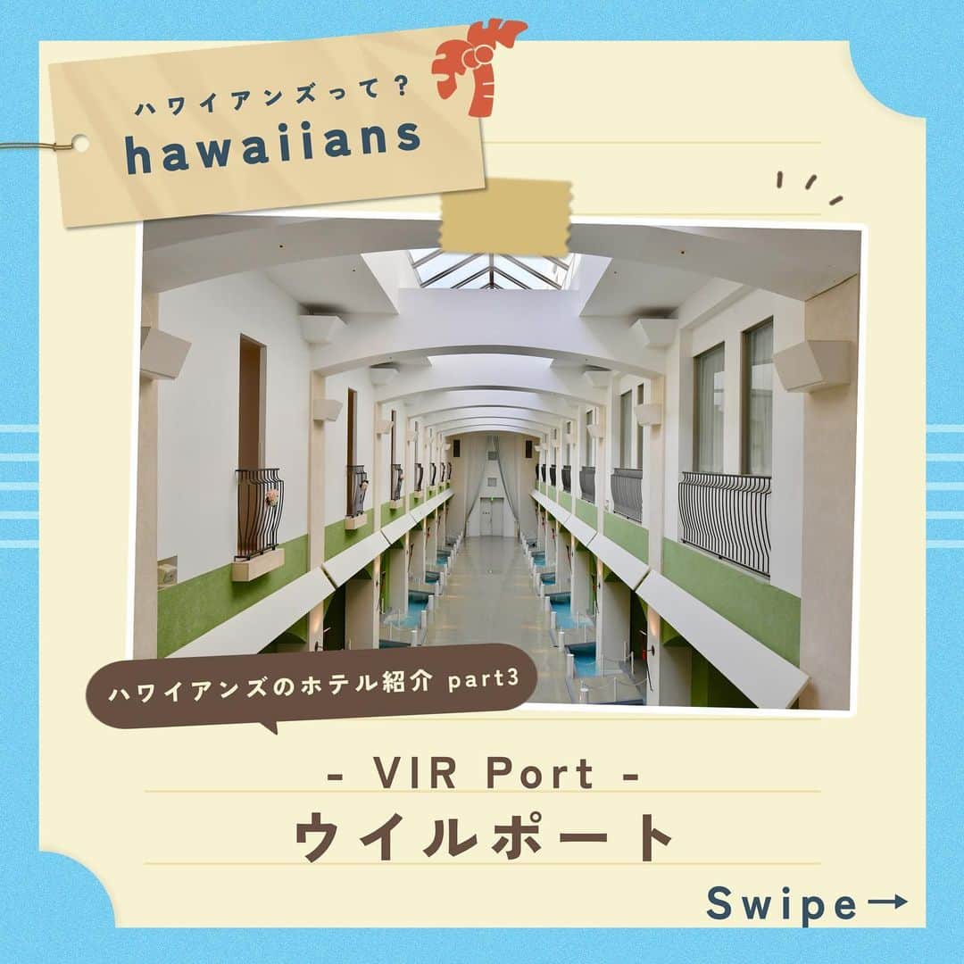 スパリゾートハワイアンズさんのインスタグラム写真 - (スパリゾートハワイアンズInstagram)「ALOHA～☀️  【保存必須】 プールに一番近い、地中海のリゾート地リビエラをイメージしたホテル『VIR Port（ウイルポート）』📝  ホテルに一歩踏み入れると、そこは地中海のリゾートへ💎 青や白、緑を基調としたお部屋は、他のホテルとはまた違う贅沢な時間が流れます。  福島県内初のウェルカムベビールームもあり、赤ちゃんやパパ・ママ快適に過ごせるたくさんの安心ポイントと工夫をたくさん詰め込みました👶🍼  ＼他にもこんなホテルがあります／ 🏨ホテルハワイアンズ 和室を中心に3世代でくつろげる大型ホテル  🏨モノリスタワー ハワイアン&スパをテーマに、ホテル全体がハワイの物語に包まれる最新ホテル  🏨マウナヴィレッジ 自然の風を感じることのできるグランピング施設  #スパリゾートハワイアンズ  #sparesorthawaiians #ハワイアンズ #hawaiians #プール #プールも温泉 #スパ #福島県 #福島観光 #福島旅行 #いわき #iwaki #家族旅行 #温泉旅行 #ホテル #大型ホテル #ハワイアンズホテル #ルームウェア #ホテルルームウェア #ディナーバイキング #ディナービュッフェ #バイキング #ビュッフェ #子連れプール #子連れおでかけスポット #家族旅行 #こどもとおでかけ」11月13日 18時04分 - spa.resort.hawaiians