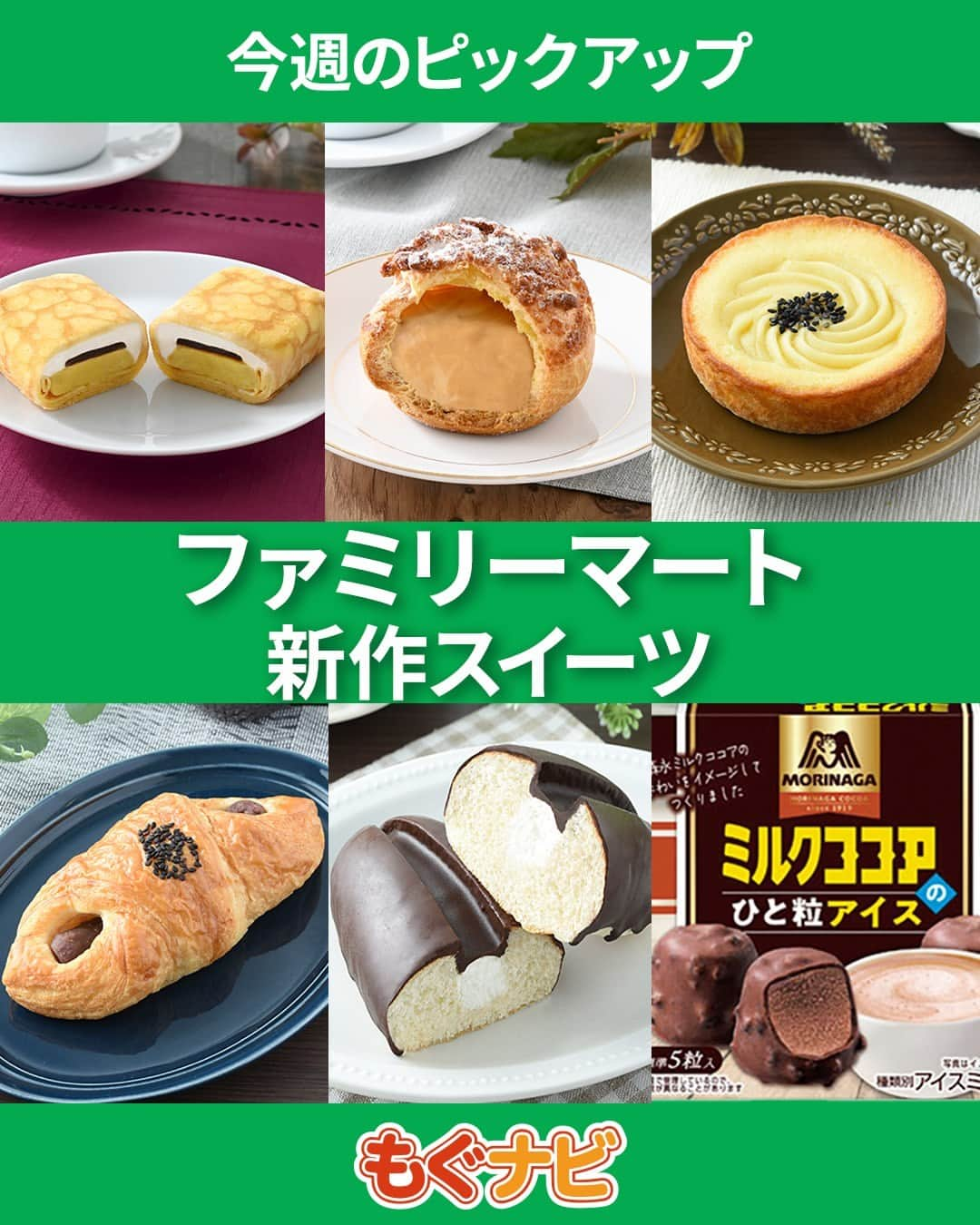 もぐナビのインスタグラム：「\今週新発売のファミマスイーツ💚🤍/ 食べたい！と思ったらコメント欄で教えてね😋  ミルクココアのアイスや 関西・中国・四国地方限定アイスも販売予定！  商品の口コミはもぐナビで公開中！プロフのURLからチェック👀  #新発売 #スイーツ #もぐナビ #ファミマ #ファミマスイーツ #コンビニスイーツ #新作スイーツ #新作ファミリーマート #コンビニスイーツ部 #新商品スイーツ」