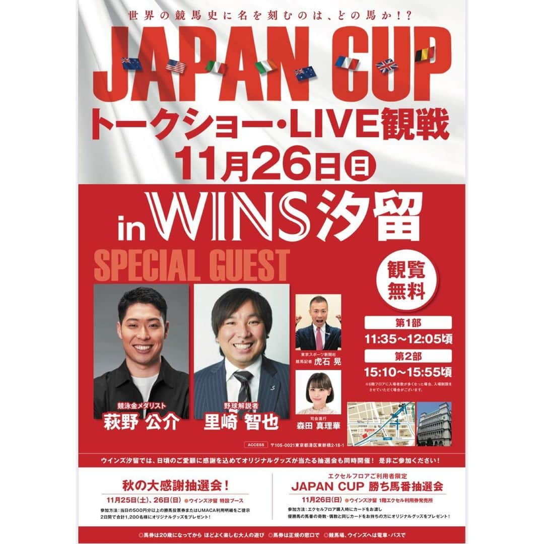 森田真理華のインスタグラム：「《お知らせ📢》 11月26日(日)  WINS汐留にて JAPAN CUP トークショー&ライブ観戦のイベントに 出演させていただくことになりました🇯🇵🩷  ゲストはなんと 競泳金メダリストの萩野公介さん🏊 野球解説者　里崎智也さん ⚾️ そしてウイニング競馬でお馴染みの 競馬記者　虎石晃さんです！  第1部ではトークショーや馬券予想 第2部ではゲストの皆さんと一緒にLIVE観戦です🐎  大好きなJAPANCUPをこんなに素敵なイベントと共に 迎えられるなんて今からどきどきしています！  皆さん是非WINS汐留に遊びに来てくださいね☺️🫶  #JAPANCUP #ジャパンカップ #競馬予想#馬券予想#ウインズ汐留#wins汐留 #汐留#ウインズ#競馬#馬#東京競馬場 #競泳金メダリスト #萩野公介 さん #野球解説者　#里崎智也 さん #競馬記者　#虎石晃 さん #森田真理華」