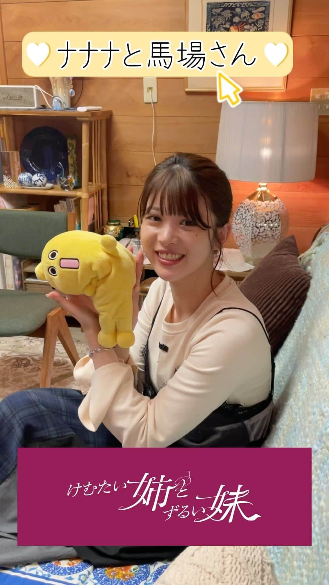 けむたい姉とずるい妹のインスタグラム：「. らん( #馬場ふみか さん)と #ナナナ コラボ動画🎥 元気よく『ナナナ！』いただきました💟  ／ 『#けむたい姉とずるい妹 』 第6話は今夜11:06放送🪄 ＼  見逃し配信は #TVer で配信中🎗 tver.jp/episodes/epyeqg0olb  U-NEXTなどでも配信中💠  #テレビ東京 #けむずる  #栗山千明 #馬場ふみか #栁俊太郎  #桜田通 #雛形あきこ」