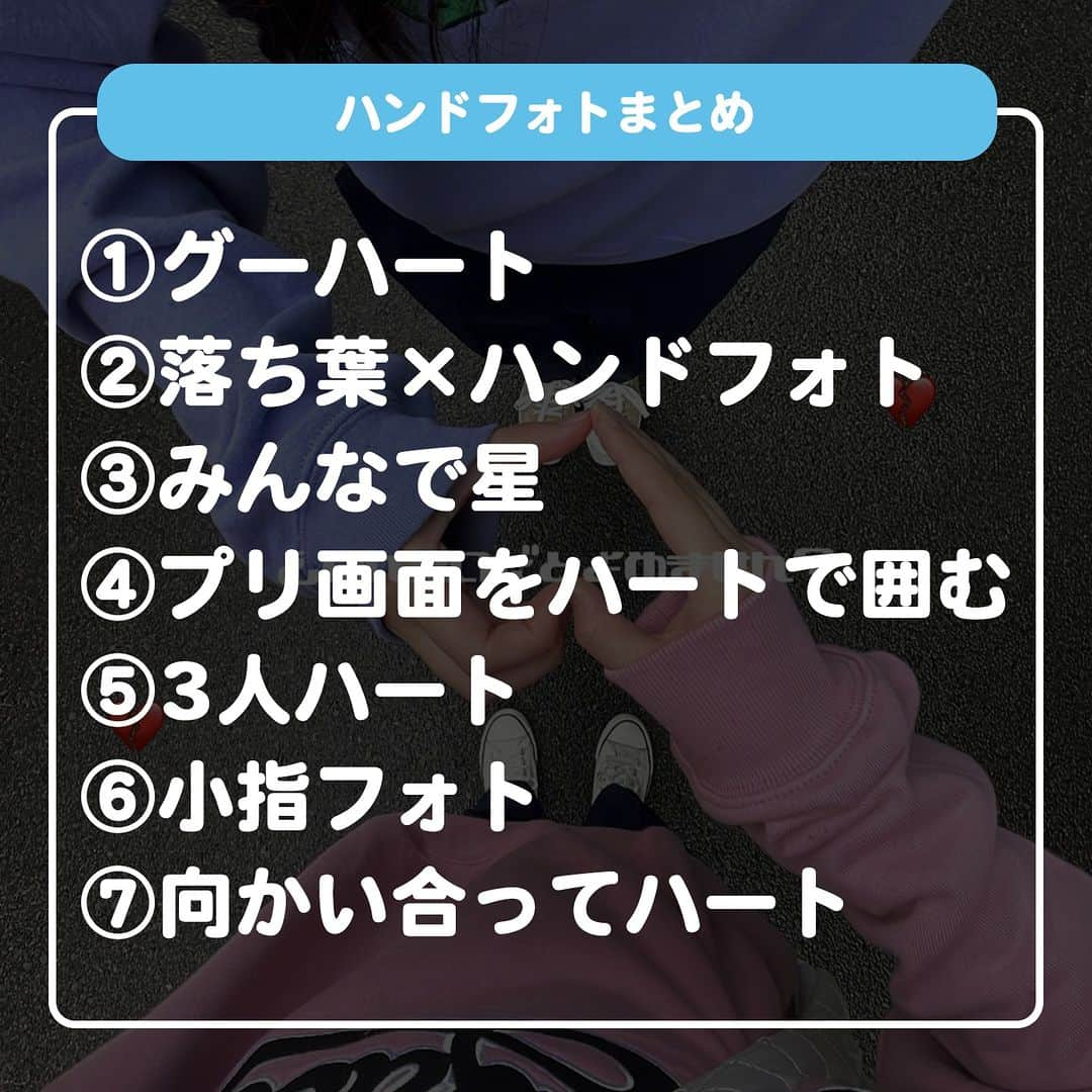 ダブルフォーカス【公式】さんのインスタグラム写真 - (ダブルフォーカス【公式】Instagram)「他の投稿はコチラ→ @doublefocus_jp 🍀真似したいハンドフォト 7選🍀  簡単に撮れる＆盛れるハンドフォトをご紹介📸🫶 保存して参考にしてね😉  ※掲載されているアイテムは全て、タグ付けしているご本人様の私物です。  ❁・❁・❁・❁・❁・❁・❁・❁・❁・❁・❁  イオンの学生向けカジュアルブランド【ダブルフォーカス】 タグ付け または #ダブルフォーカス を付けて投稿すると紹介されるかも🖤  ❁・❁・❁・❁・❁・❁・❁・❁・❁・❁・❁  #ダブルフォーカス #doublefocus #jkブランド #ljk #sjk #fjk #放課後jk #タイムリミット女子高生 #jkの素敵な思い出 #制服コーデ #jkの放課後 #jkの日常 #インスタ #青春の記録 #青春フォトグラフ #ハンドフォト #撮影法 #撮影方法 #撮り方 #ハンドポーズ #ポーズ」11月13日 18時00分 - doublefocus_jp