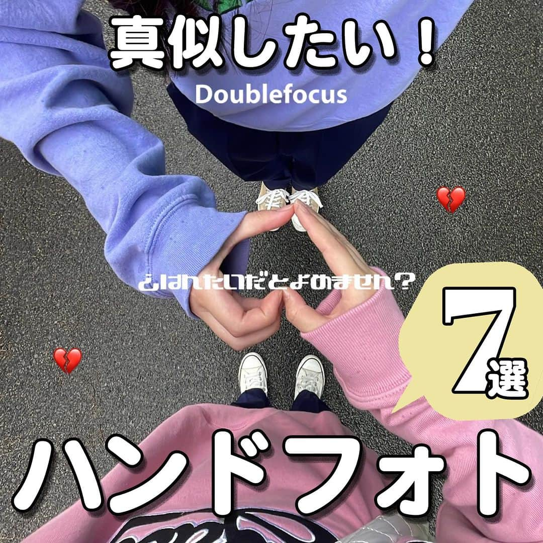 ダブルフォーカス【公式】のインスタグラム：「他の投稿はコチラ→ @doublefocus_jp 🍀真似したいハンドフォト 7選🍀  簡単に撮れる＆盛れるハンドフォトをご紹介📸🫶 保存して参考にしてね😉  ※掲載されているアイテムは全て、タグ付けしているご本人様の私物です。  ❁・❁・❁・❁・❁・❁・❁・❁・❁・❁・❁  イオンの学生向けカジュアルブランド【ダブルフォーカス】 タグ付け または #ダブルフォーカス を付けて投稿すると紹介されるかも🖤  ❁・❁・❁・❁・❁・❁・❁・❁・❁・❁・❁  #ダブルフォーカス #doublefocus #jkブランド #ljk #sjk #fjk #放課後jk #タイムリミット女子高生 #jkの素敵な思い出 #制服コーデ #jkの放課後 #jkの日常 #インスタ #青春の記録 #青春フォトグラフ #ハンドフォト #撮影法 #撮影方法 #撮り方 #ハンドポーズ #ポーズ」