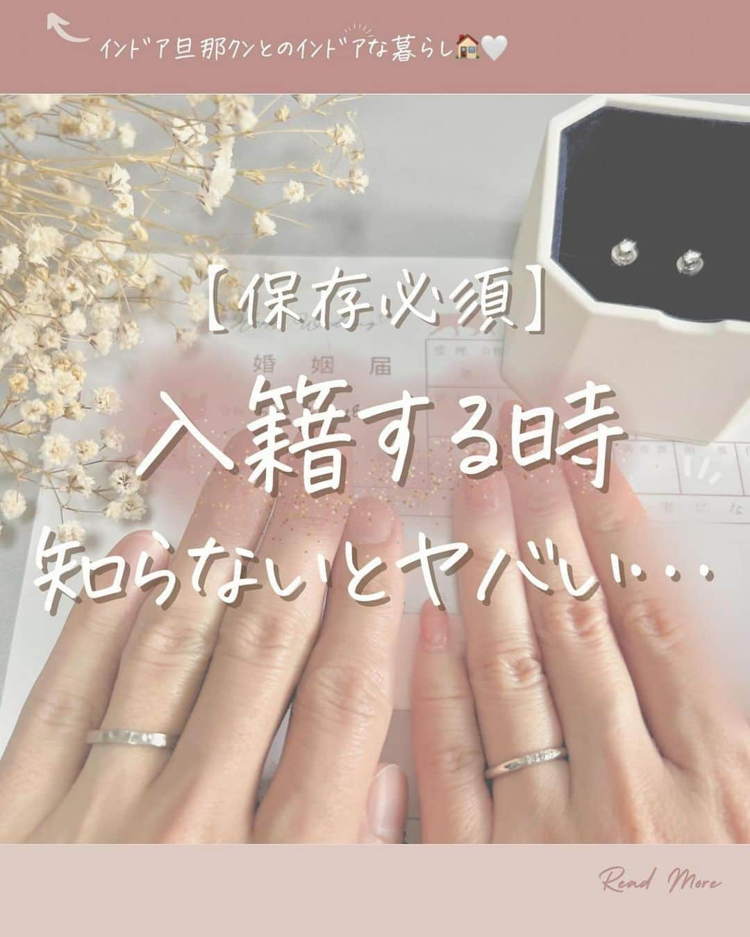 プレ花嫁の結婚式準備アプリ♡ -ウェディングニュースのインスタグラム：「入籍する時に知っておいてほしいこと💍💕 ………………………………………………………………… 結婚式準備を楽しく♡ 役立つ情報、トレンドを毎日配信中𓂃 𓈒𓏸  マナー・段取り・お金のことはアプリでチェック🤍 【 @weddingnews_editor 】の プロフィールURLからダウンロードしてね🕊💕 …………………………………………………………………  編集部のrinです🌙｡:*  カップルから夫婦に変わる💍 入籍日前日までに準備することをご紹介します✨  入籍日当日のリアルな1日もまとめてるので 参考度ばっちり♡  ぜひ素敵な記念日を過ごす 参考にしてみてくださいね🫧  photo by  @engawa_nyan さん  thank you𓂃𓈒𓏸  ＼📷みなさまからの投稿お待ちしています／  花嫁はもちろん、業者さんも大歓迎💭💗 アナタのお写真や動画をご紹介してもOKという方は、ぜひ #ウェディングニュース に投稿してください💕 他のSNSでも掲載させていただく可能性がございます𓅪  ……………………………………………… プレ花嫁のための結婚式準備アプリ🕊️ 🌷ウェディングニュースって？🌷 ………………………………………………  ☑︎記事が毎日100記事更新される  ☑︎先輩花嫁のレポをチェックできる  ☑︎無料のDL素材配布  ☑︎お金・マナー・段取りについて詳しくチェックできる  など、リアルな情報が知れるんです𓂃 𓈒𓏸  @weddingnews_editor のURLから ダウンロードできるのでチェックしてみてね🕊️  #結婚式準備 #ウェディング #花嫁 #ウエディング #プレ花嫁 #結婚式 #結婚 #プロポーズ #プロポーズされました #入籍 #入籍報告 #入籍日 #入籍フォト #婚姻届 #婚約指輪 #結婚指輪 #エンゲージリング #結婚記念日 #記念日」