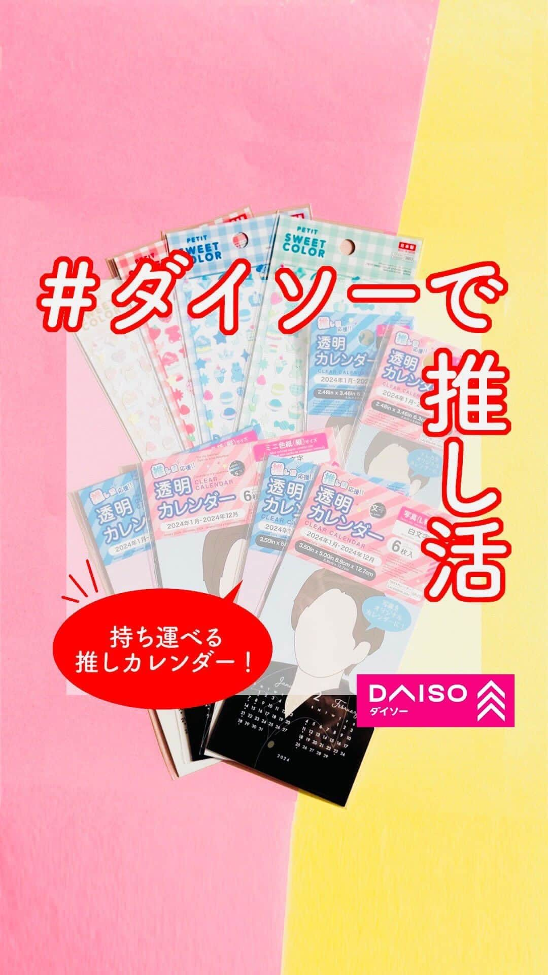 ダイソーのインスタグラム：「🌟#ダイソーで推し活🌟  推し活応援！シリーズに、2024年の透明カレンダーが登場✨ 好きなアイドルやキャラクターなど、推しの写真やカードを挟めばカレンダーの出来上がり。 スマホケースに挟んでみたり、写真立てやフレームに入れてみたり、カスタムが楽しめます。 推しとすてきな一年を過ごしませんか？  -——— ＜商品詳細＞ 2024年透明カレンダー ◯B7（トレカ）サイズ 4550480346519 ◯B8（L判）サイズ 4550480346502 ◯ミニ色紙サイズ 4550480346489 各種 100円（税込110円）  シール（プチスイートカラーシリーズ） ◯グリーン 4550480113883 ◯ブルー 4550480113838 ◯レッド 4550480113814  ◯ホワイト 4550480113906 各種 100円（税込110円） -———  ※店舗によって品揃えが異なり、在庫がない場合がございます ※商品パッケージの説明文を読んで正しくご使用ください ※画像はイメージです。実際とは異なる場合がございます  ＼だんぜん！ダイソー／ 毎日の暮らしを豊かにするダイソー商品はこちらからチェック👀 ▷▷ @daiso_official  #ダイソー #daiso #daisojapan #100yenshop #100均 #100均パトロール #ダイソー購入品 #ダイソーで推し活 #推し活 #推し活グッズ #推し活応援 #推し活動 #推しのいる生活 #推しが尊い #推し事 #カレンダー #カレンダー2024」