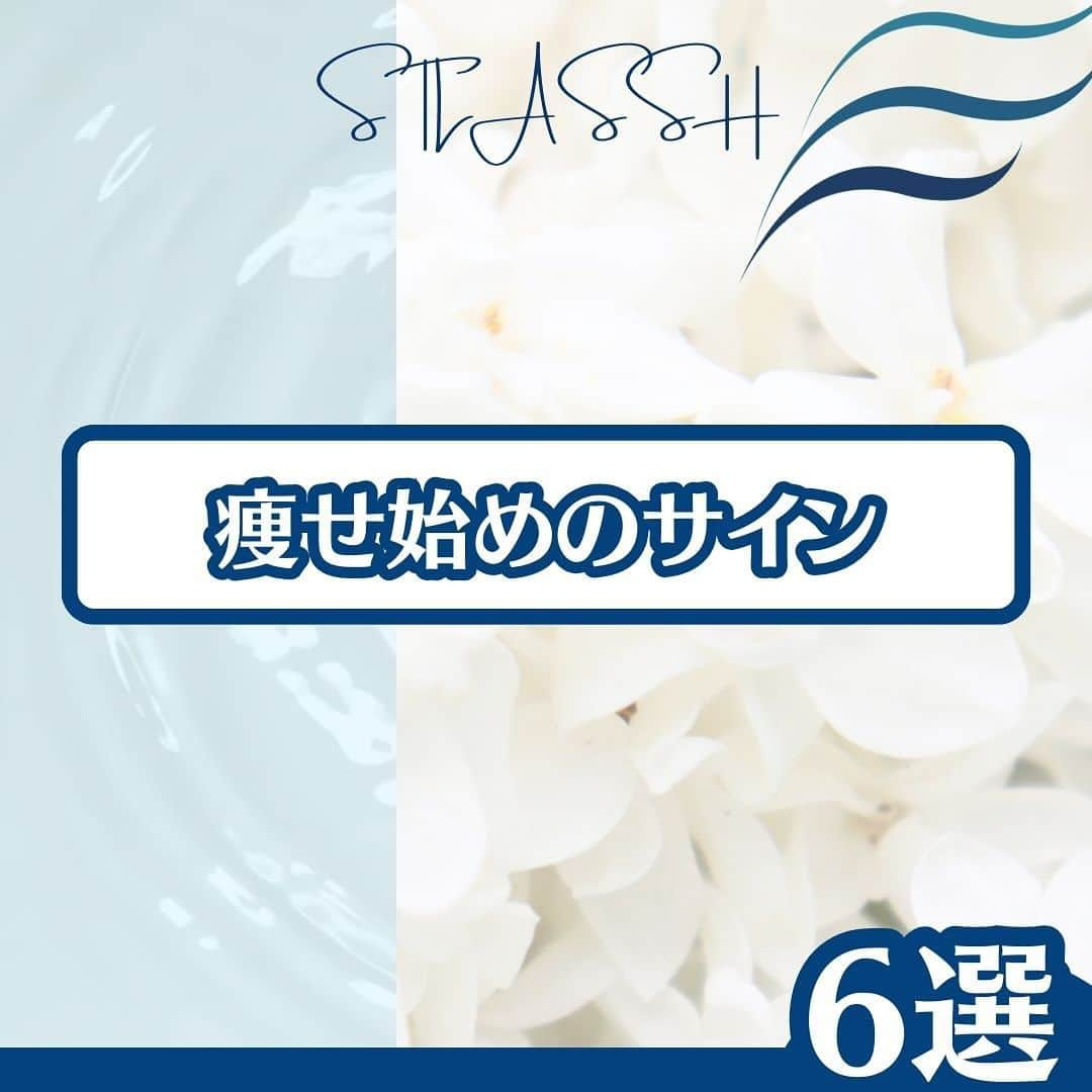 ストラッシュのインスタグラム：「見逃さないで！痩せるタイミング🔥  是非チェックしてみてください✅ @stlassh」