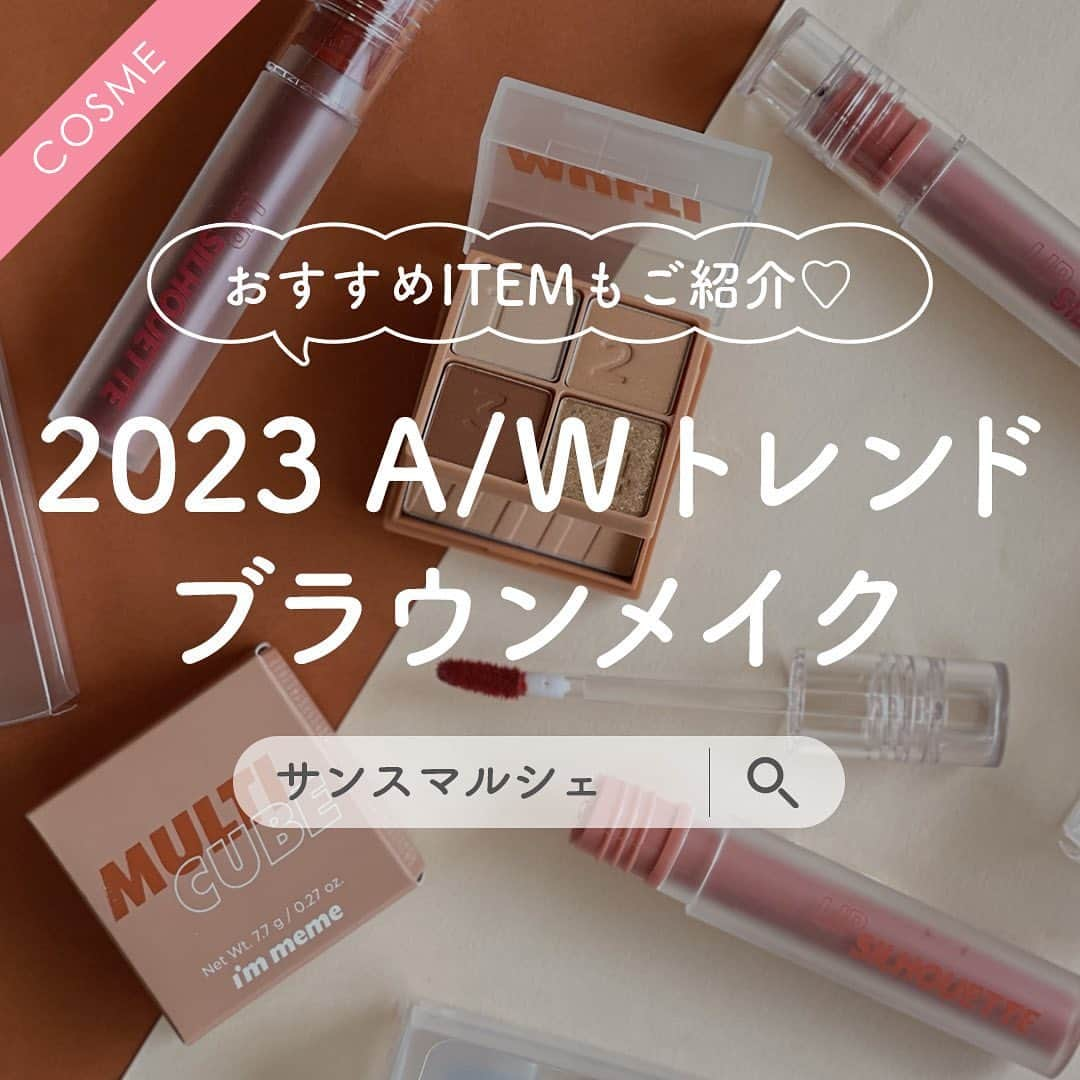 SunSmile(株式会社サンスマイル) 公式のインスタグラム：「おすすめITEMもご紹介💕 2023 A/W トレンド #ブラウンメイク 💄 ⁡ みなさんは、季節にあわせた トレンドメイクを楽しんでいますか？🥰 メイクの中で王道でもある「ブラウンメイク」が この秋・冬のトレンドメイクに✨ ⁡ 今回は、ブラウンメイクにおすすめの プチプラ韓国コスメブランド i’m memeのアイテムと一緒に トレンド感を出すためのポイントもご紹介いたします♪ ⁡ 👆詳しくはスワイプしてチェック！ ⁡ マルチキューブは、数字の順に塗るだけで 簡単にメイクができるのでメイク初心者さんにもおすすめ🔰 ⁡ アイムリップシルエットグロスティントは、 ボリューミーでツヤのあるグロッシーな唇を演出してくれる サンスマ店員おすすめのグロスティントです🥰 ⁡ ヌーディな素肌感のある ベージュ×ブラウンメイク派の方は→『🧸』 ⁡ 赤リップが映える洗練された エレガントな印象のブラウンメイク派の方は→『💋』 ⁡ をコメントで教えてくれると嬉しいです😍 ⁡ 公式オンラインストア SUNSMARCHE(サンスマルシェ)でも このアイテムをチェックできます🛒🌈 ⁡ 詳しくは @sunsmile_cosme にある リンクからチェックしてみてくださいね♪ ⁡ #SUNSMARCHE #サンスマルシェ #通販 #オンラインストア #ECサイト #immeme #アイムミミ #韓国コスメ #韓国メイク #マルチキューブ #アイメイク #アイシャドウ #チーク #アイシャドウパレット #多色パレット #多機能パレット #アイムリップシルエットグロスティント #リップメイク #ベージュリップ #赤リップ #ツヤリップ #秋メイク #冬メイク #おすすめコスメ #コスメ好き #コスメ好きな人と繋がりたい #プチプラコスメ #sunsmile #サンスマイル」