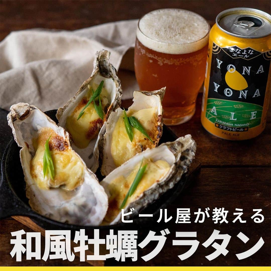 のインスタグラム：「【おつまみレシピ】牡蠣の和風グラタン  旬の牡蠣は生もいいけど、ククラフトビール好きは味噌マヨ胡麻ソースでこってり食べるのがオススメ！牡蠣の濃厚でクリーミーな味わいにコクが加わり、より濃厚旨い世界へ誘われるのです。  【身をふっくらさせたまま加熱するコツ】 2回で加熱をわけているのですが、最初の加熱は半生程度に。身がふっくらしてきたらソースをかけるタイミングです。  ＝＝＝＝＝  作り方は投稿の画像からチェック！📝 公式サイトでもよかったらチェックしてくださいね👇  https://yonasato.com/column/food/detail/recipe_oystergratin_2801110/  ＝＝＝＝ . . #ビール #クラフトビール  #よなよなエール #牡蠣 #グラタン #ペアリング #牡蠣グラタン #おつまみ #おつまみレシピ」