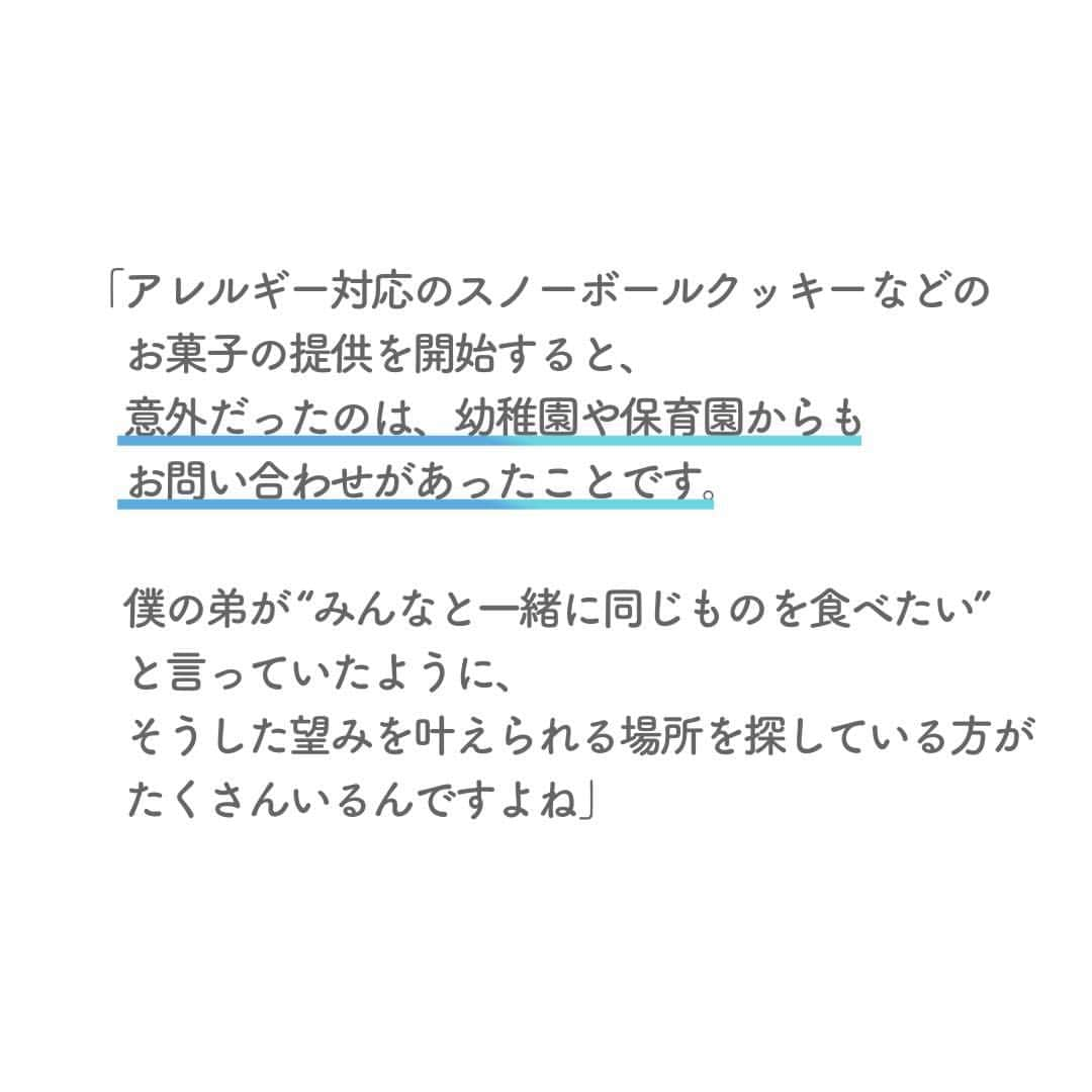 リクルートさんのインスタグラム写真 - (リクルートInstagram)「～リクルート ゲストトーク～  👉他の投稿はこちら（ @recruit___official）   アレルギー対応お菓子ブランドを創設した若き起業家、加納颯人さん。  加納さんが食物アレルギーの課題解決をめざしたきっかけは、弟さんの食物アレルギーでした。   高校一年次に株式会社RelieFoodを創業、お菓子ブランドISSA KITCHEN TOKYO（ @issa_kitchen_tokyo ）はECサイトやポップアップストアで人気を博します。   「みんなが感覚的に良いと思える商品を提供する。でも、実はその商品は社会のちょっとした不自由やギャップを埋めてくれている、というのが大事だと思う」と語る加納さん。   おしゃれでかわいい、思わずリピートするほどおいしい。  みんながおやつ時間にほおばるお菓子から、“結果的”に社会課題を解決する。  そんな甘くて幸せになるアプローチを語ってくれました。   https://www.recruit.co.jp/blog/guesttalk/20230915_4195.html  ♢♢♢♢♢♢♢♢♢♢♢♢♢♢♢♢♢♢♢♢♢♢♢♢♢♢  リクルート公式アカウントでは、  新たな暮らしや生き方を考える出会いとなるような  リクルートの人・仲間のエピソードを紹介していきます。  👉 @recruit___official  ♢♢♢♢♢♢♢♢♢♢♢♢♢♢♢♢♢♢♢♢♢♢♢♢♢♢  #RECRUIT #リクルート ― #インタビュー #ゲストトーク #followyourheart #体験談 #まだここにない出会い #Z世代 #Z世代がつくる未来 #スノーボールクッキー #価値観 #社会起業家 #アレルゲンフリー #アレルゲン #挑戦 #挑戦する #チャレンジ #チャレンジ精神 #一緒に食べる #スタートアップ #プラントベース #プラントベースフード #未来を創る #社会課題 #新しい一歩 #新たな挑戦 #自分らしく生きる #社会課題解決 #原動力 #未来をつくる」11月13日 18時02分 - recruit___official