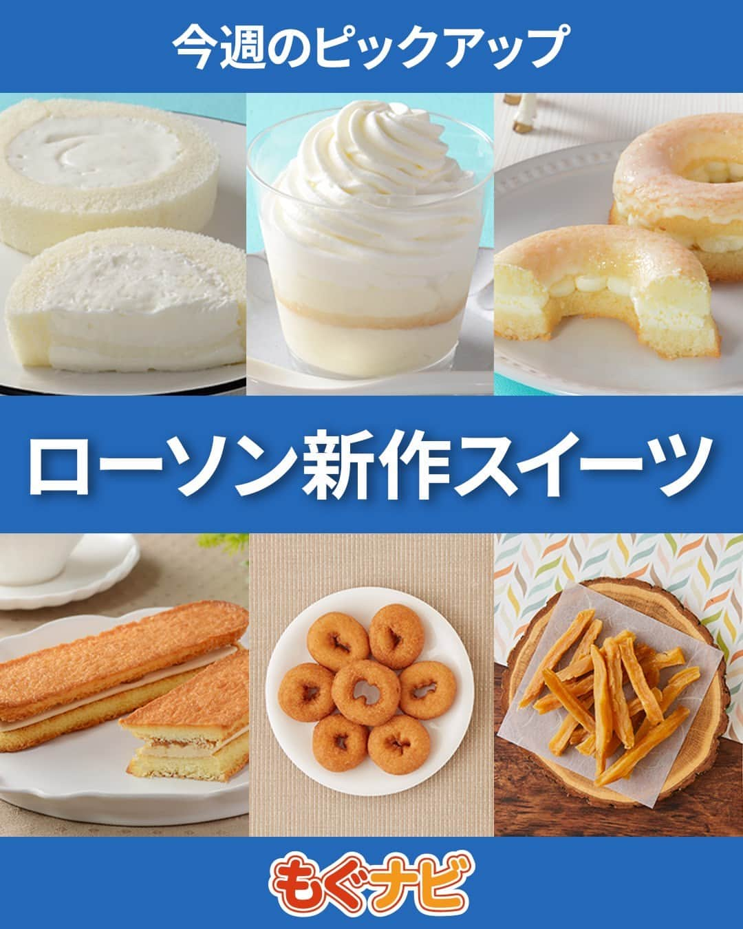 もぐナビのインスタグラム：「\今週発売のローソンスイーツ💙🤍/食べたい！と思ったらコメント欄で教えてね😋  Milk監修のスイーツや 芋スティック、ドーナッツが販売予定。  商品の口コミはもぐナビで公開中！プロフのURLからチェック👀  #新発売 #スイーツ #もぐナビ #ローソン #ローソンスイーツ #コンビニスイーツ新商品 #コンビニスイーツ部 #新商品スイーツ #スイーツ好きな人と繋がりたい」