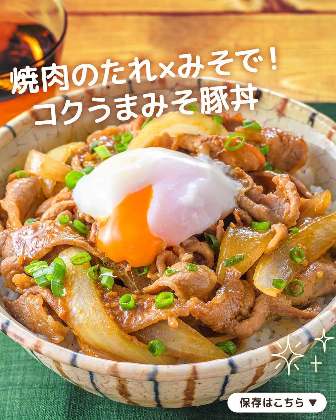 キッコーマン公式のインスタグラム：「食欲そそる～っ！と思った人はぜひコメント欄に【🍚】を投稿してください！ 反応をいただけるととっても嬉しいです😆  焼肉のたれ×みそで！ コクうまみそ豚丼  今日のごはんは何にしよう、、と迷ったときにも即行でできる豚丼レシピのご紹介です！ 「焼肉のたれ×みそ」の味つけが抜群✨ 家族にも喜ばれること間違いなしの一品です。  食材を切って調味料と炒め合わせるだけなので、ちゃちゃっとつくっても失敗知らず👍コクとうま味が効いた「キッコーマン わが家は焼肉屋さん 中辛」を使うと、あれこれ調味料を加えなくても手軽においしく仕上がります◎  #キッコーマン #kikkoman #キッコーマンつかお #おうちご飯 #手作り料理 #今日のごはん #今日のご飯 #調味料 #万能調味料 #わが家は焼肉屋さん #焼肉のたれ #味噌レシピ #豚丼 #丼飯 #丼ぶり #丼もの #温泉卵 #豚肉レシピ #豚肉料理 #スタミナ料理 #がっつり飯 #スタミナ丼 #玉ねぎレシピ #青ねぎ #ごま油 #にんにく #にんにく料理 #晩御飯 #晩御飯メニュー #晩御飯レシピ」