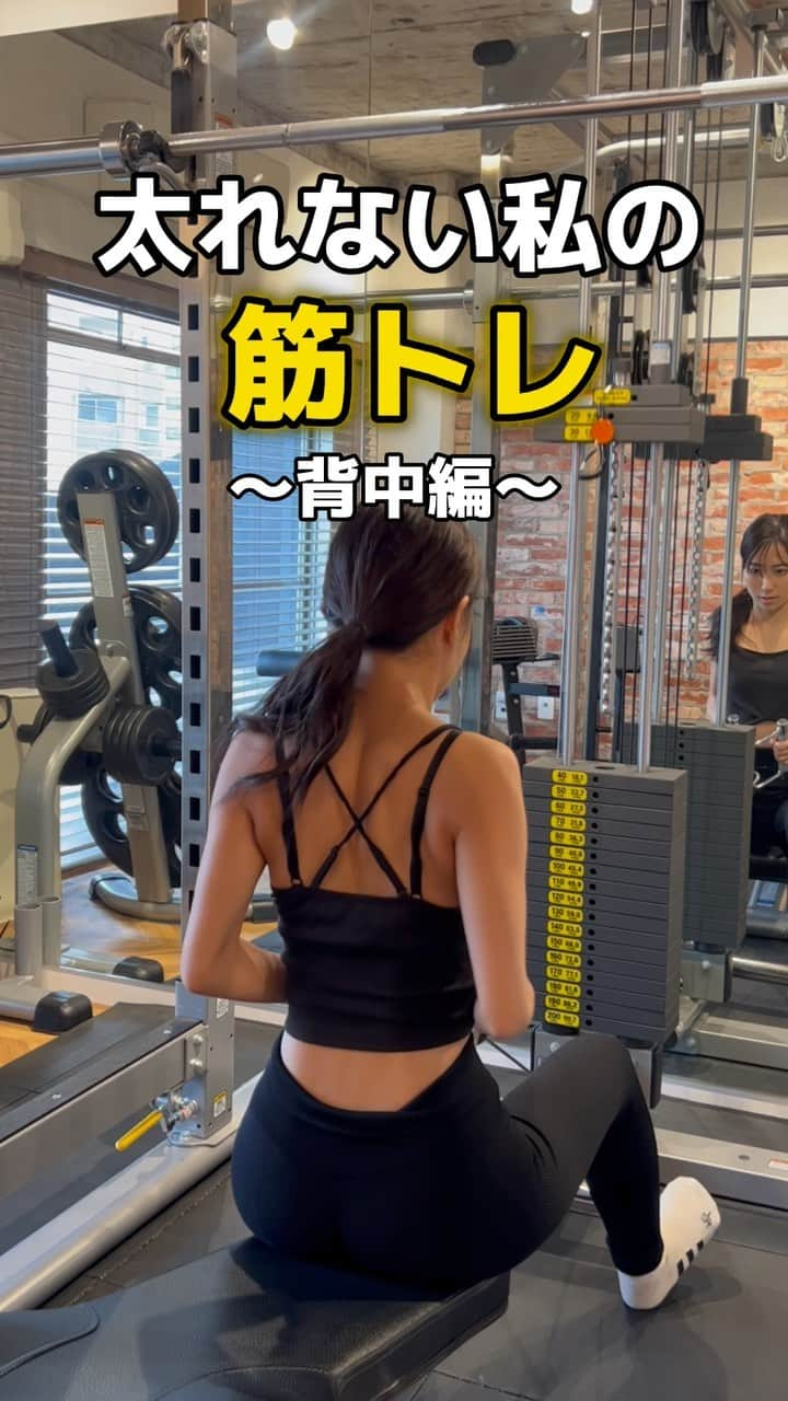 山口るあのインスタグラム：「筋トレ女子はどおですか #筋トレ#筋トレ女子#筋トレ動画#ジム#gym #太れない体質」